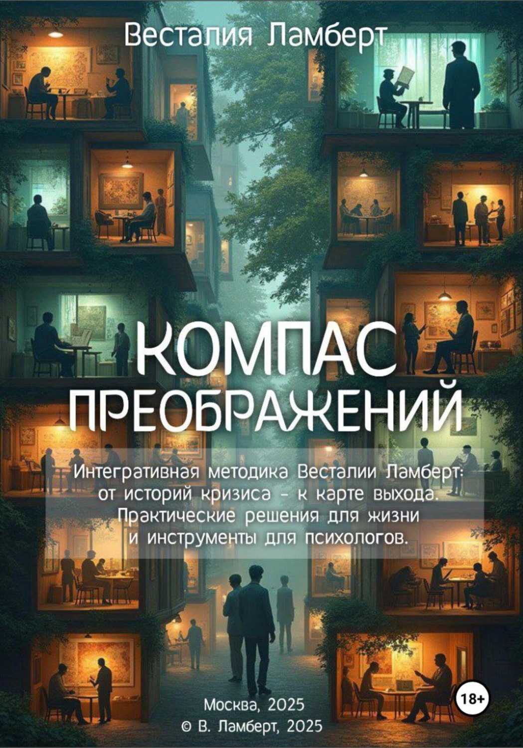 Обложка книги «Компас преображений»