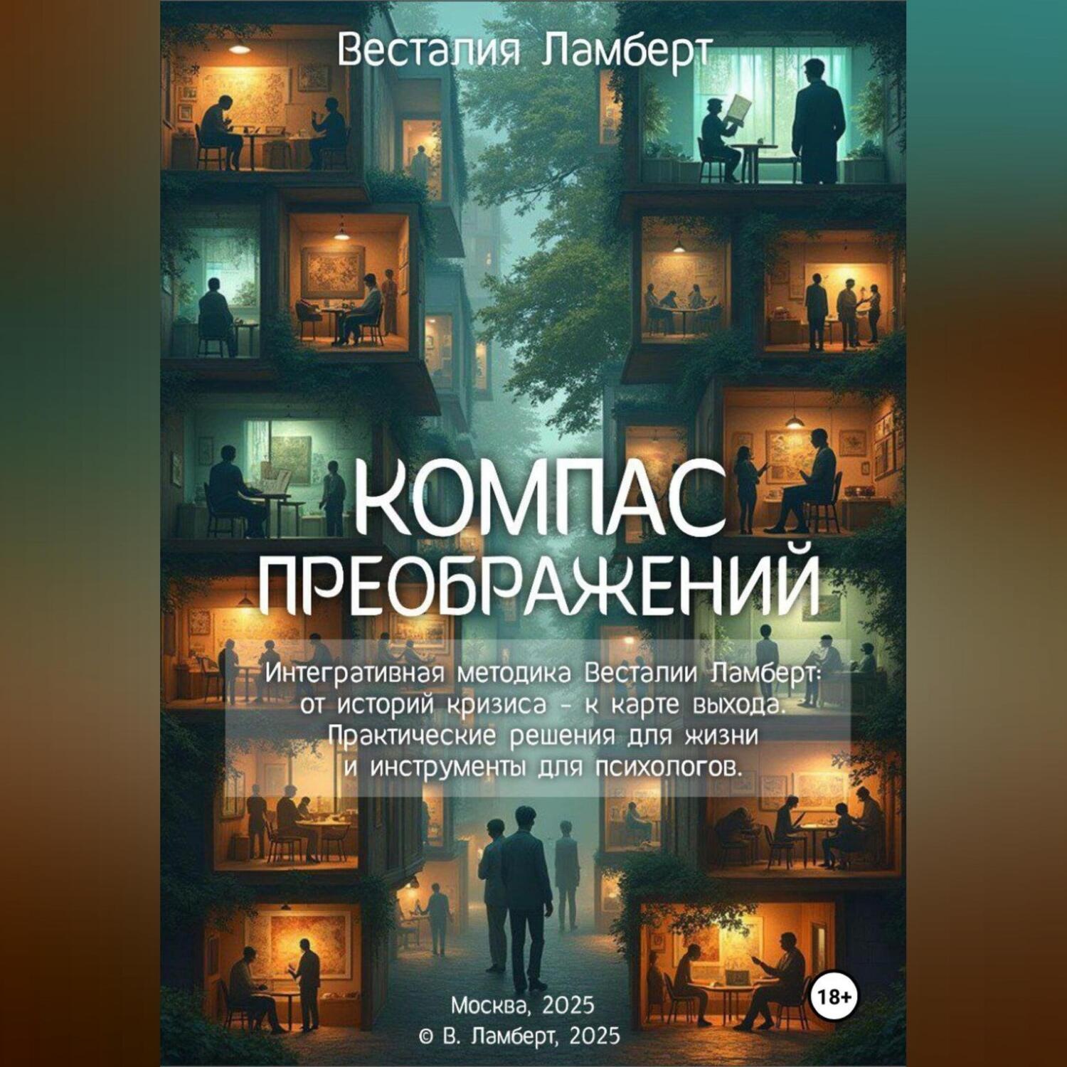 Обложка книги «Компас преображений»