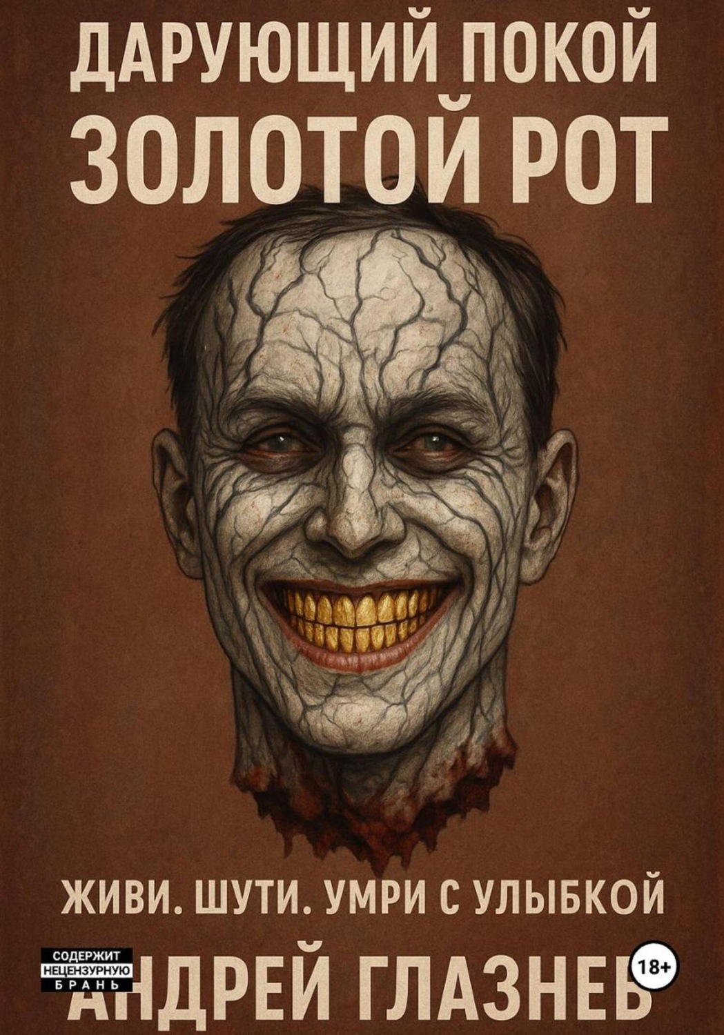 Обложка книги «Дарующий покой: золотой рот»