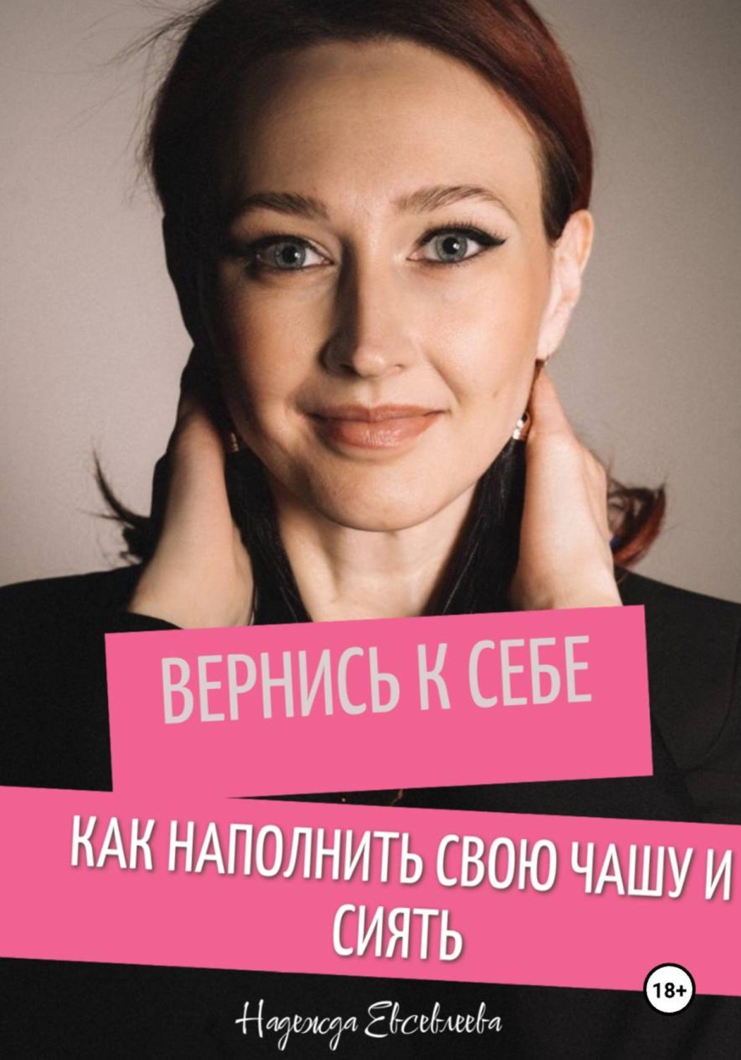 Обложка книги «Вернись к себе. Как наполнить свою чашу и сиять»