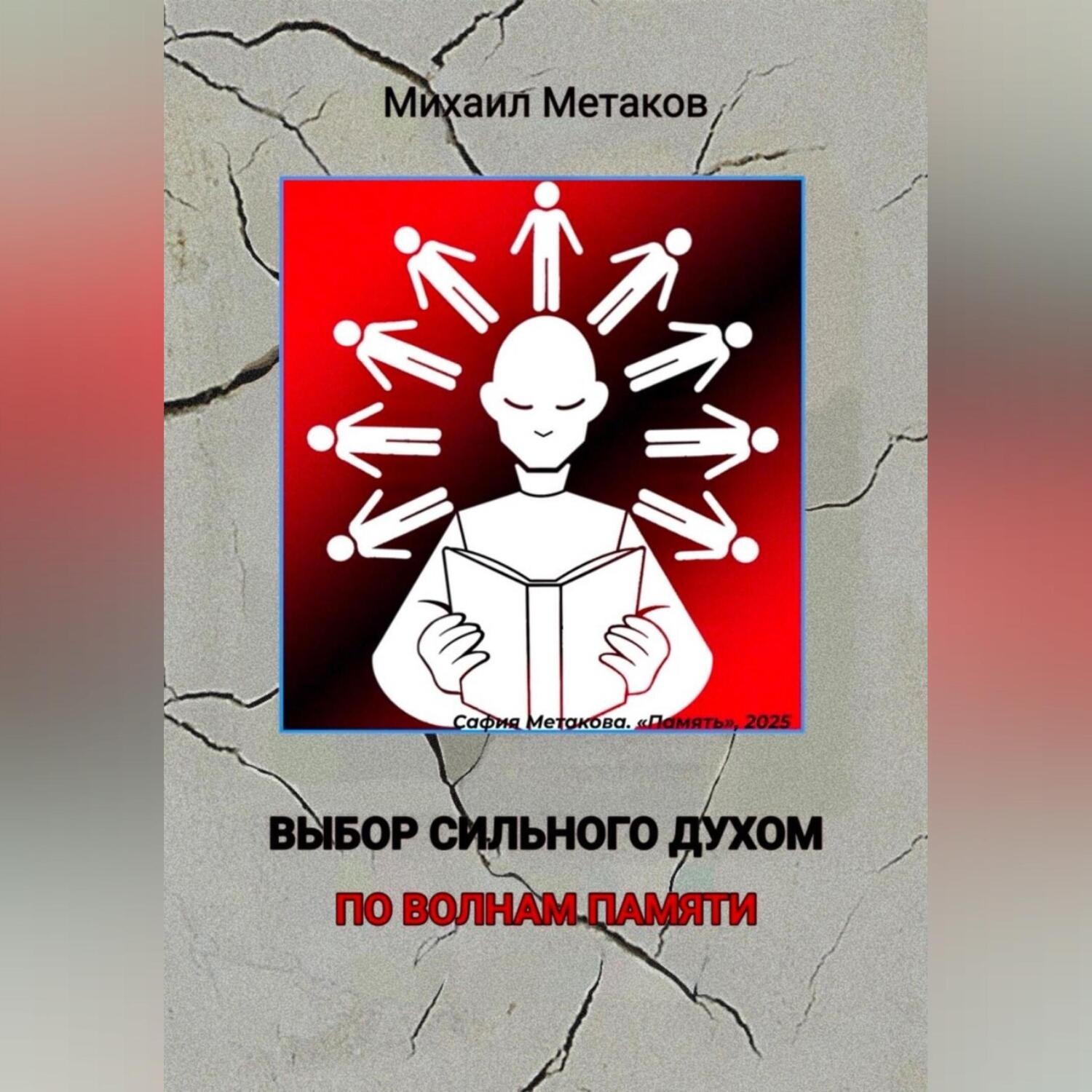 Обложка книги «Выбор сильного духом. По волнам памяти.»