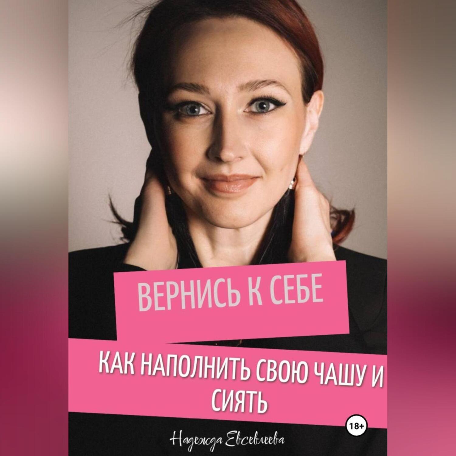 Обложка книги «Вернись к себе. Как наполнить свою чашу и сиять.»