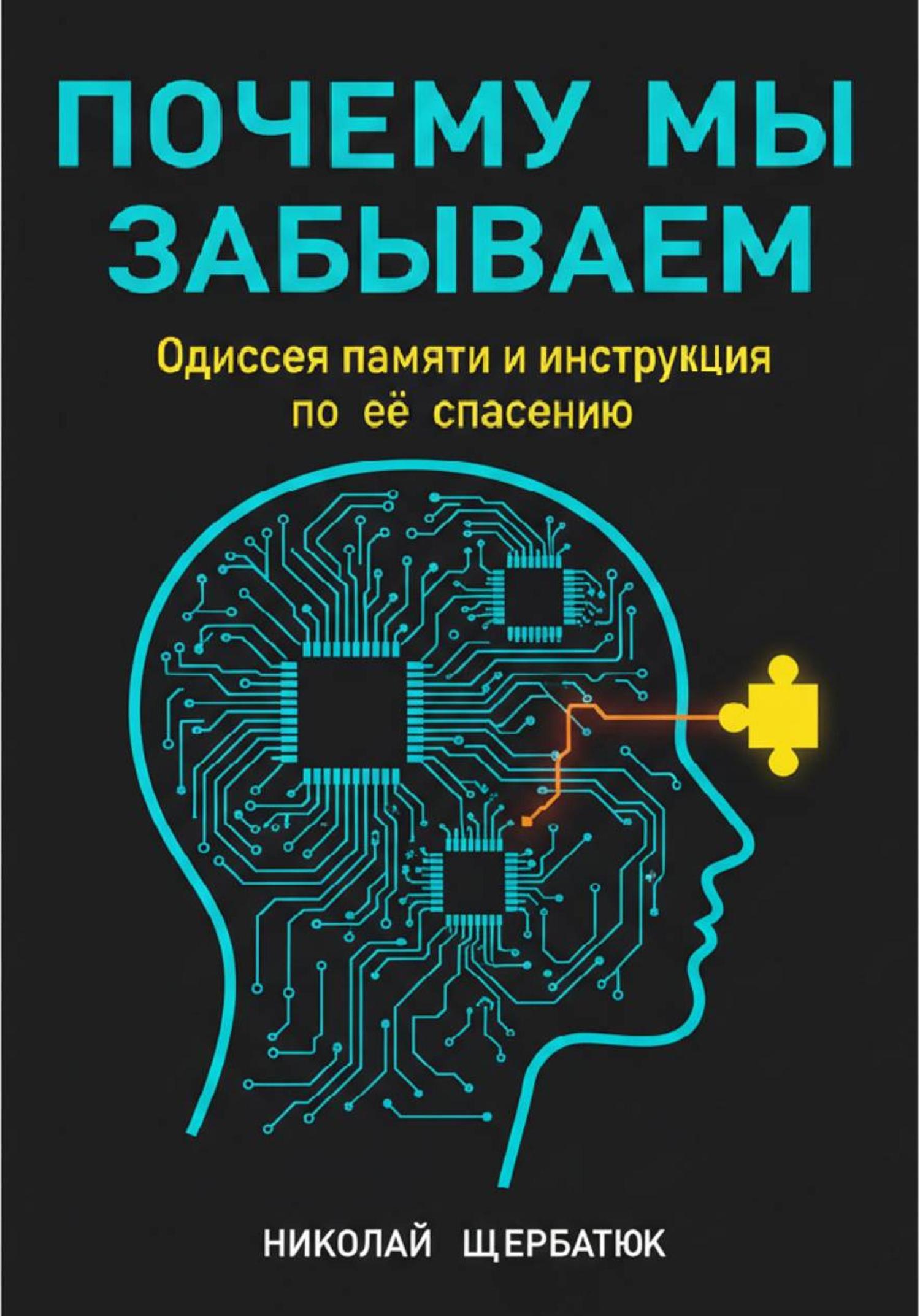 Обложка книги «Почему мы забываем: Одиссея памяти и инструкция по её спасению»