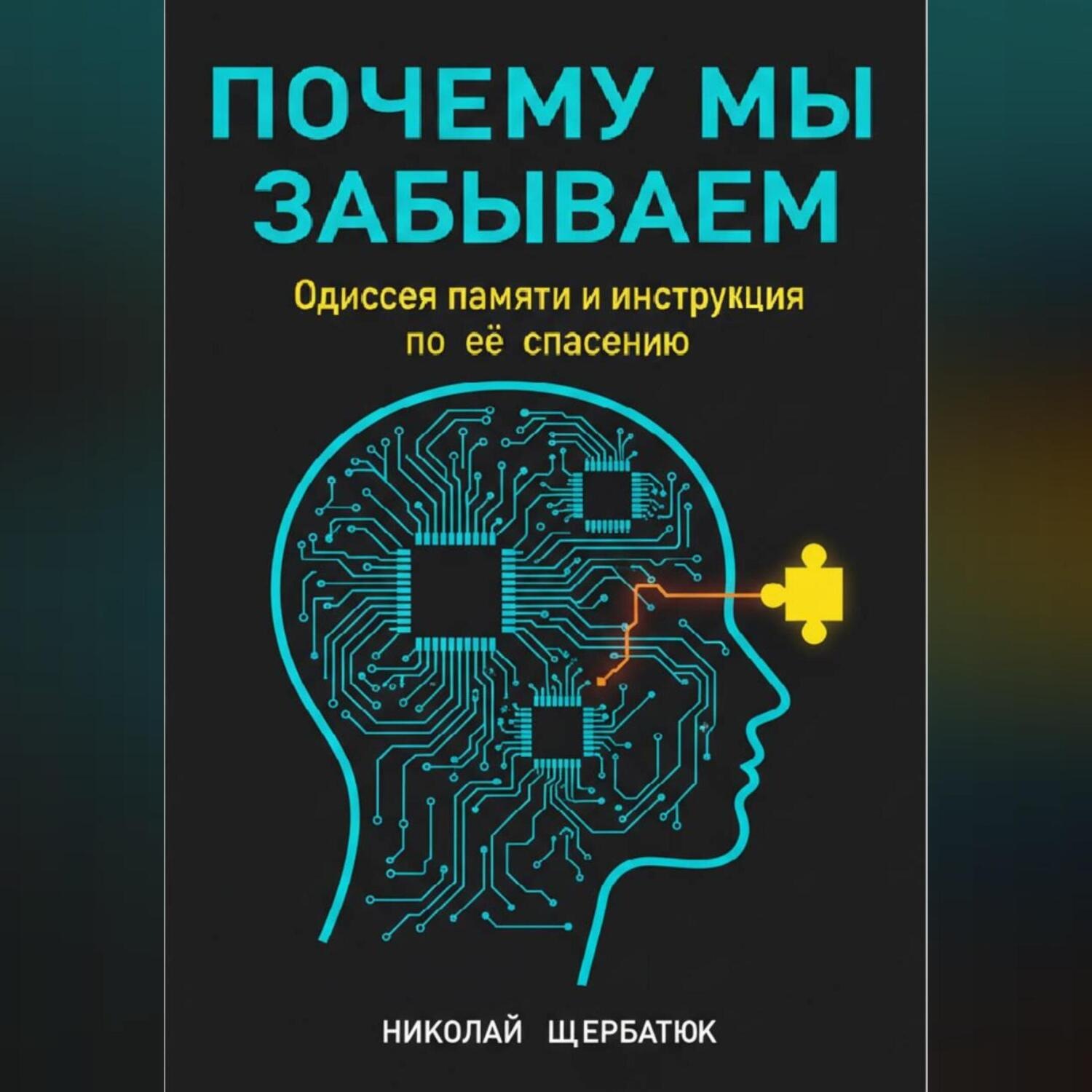 Обложка книги «Почему мы забываем: Одиссея памяти и инструкция по её спасению»