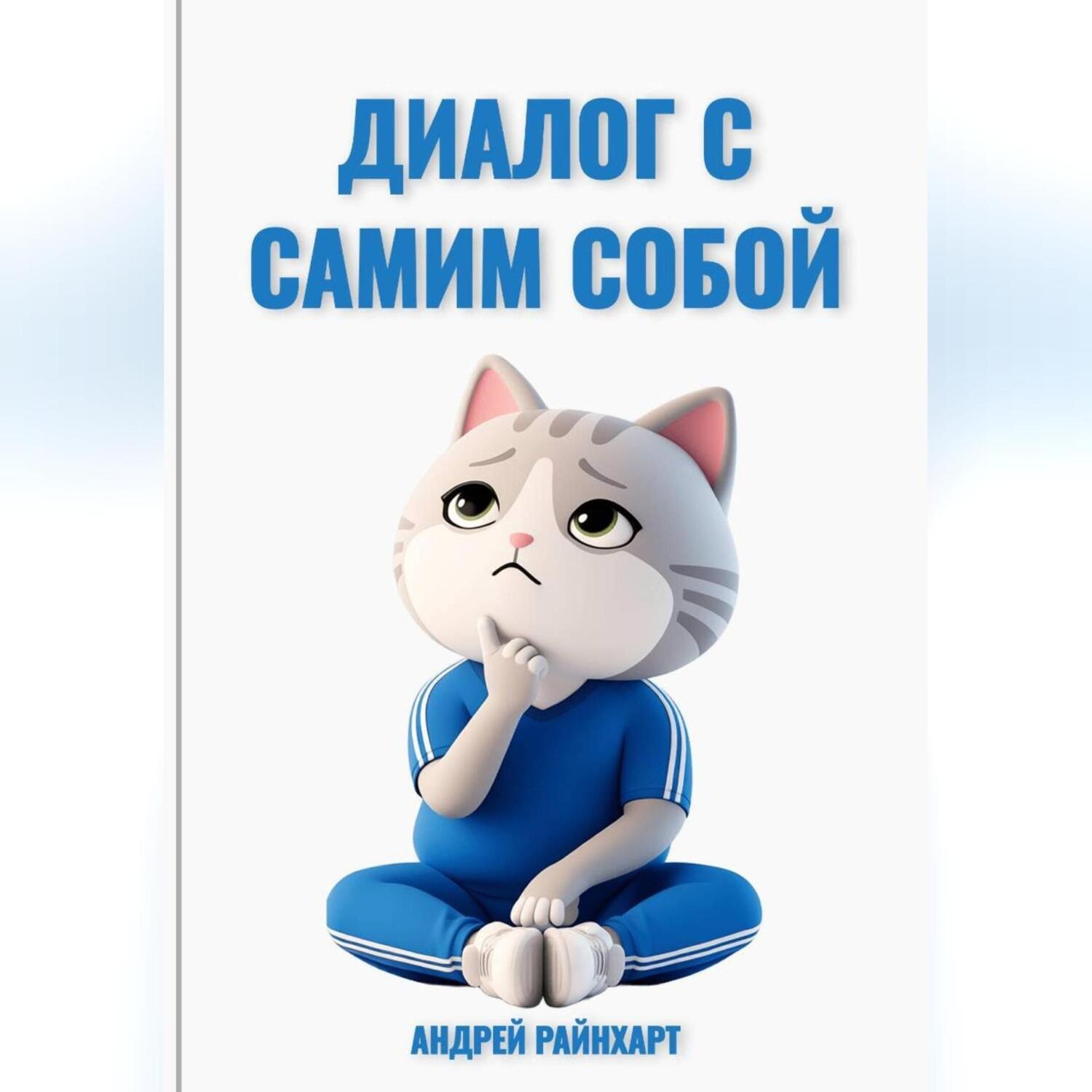 Обложка книги «Диалог с самим собой»