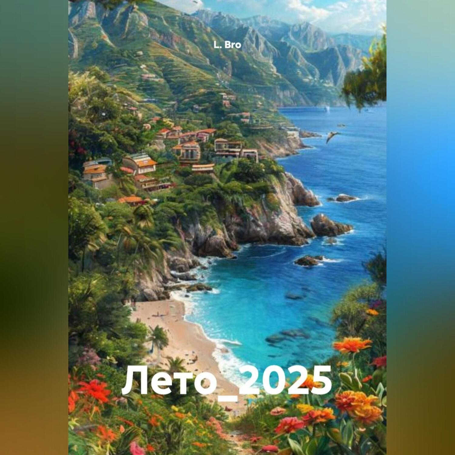 Обложка книги «Лето_2025»