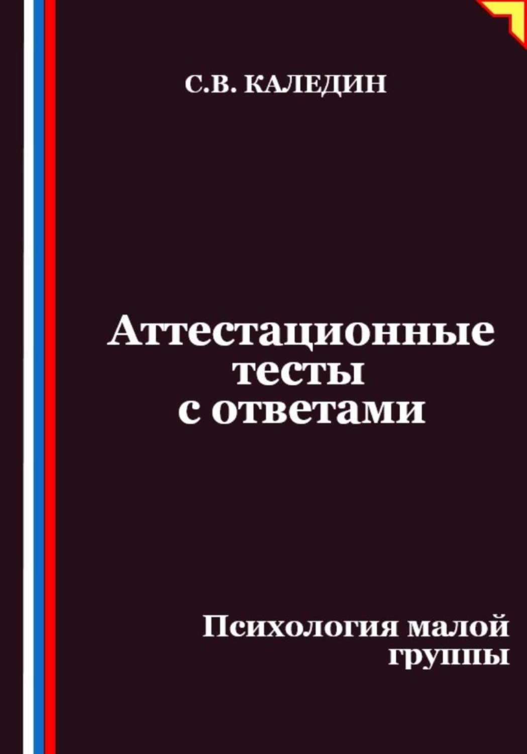 Обложка книги «Аттестационные тесты с ответами. Психология малой группы»