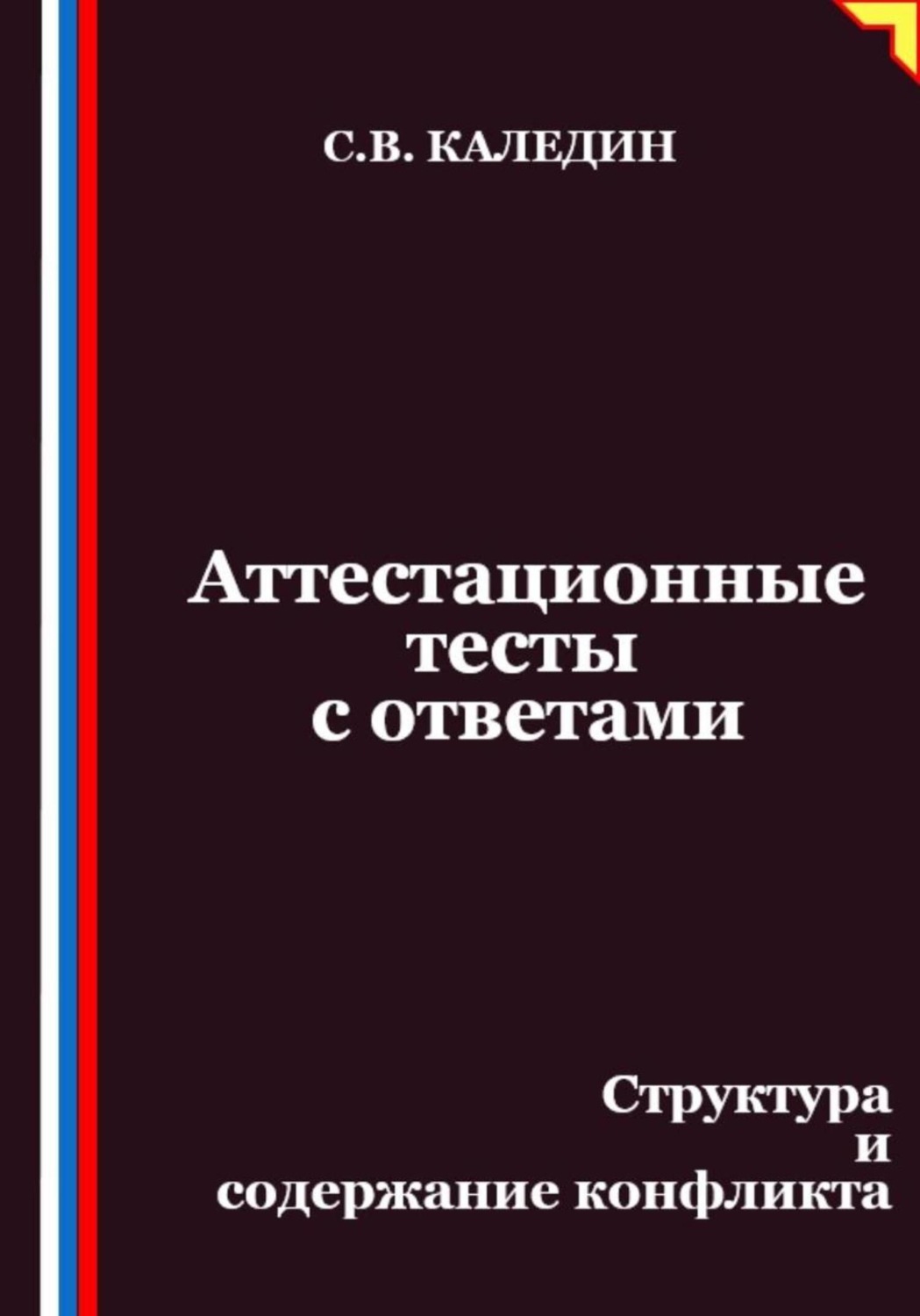 Обложка книги «Аттестационные тесты с ответами. Структура и содержание конфликта»