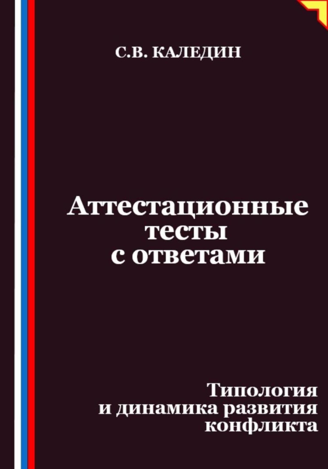 Обложка книги «Аттестационные тесты с ответами. Типология и динамика развития конфликта»