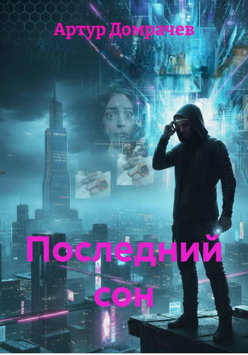 Обложка книги «Последний сон»