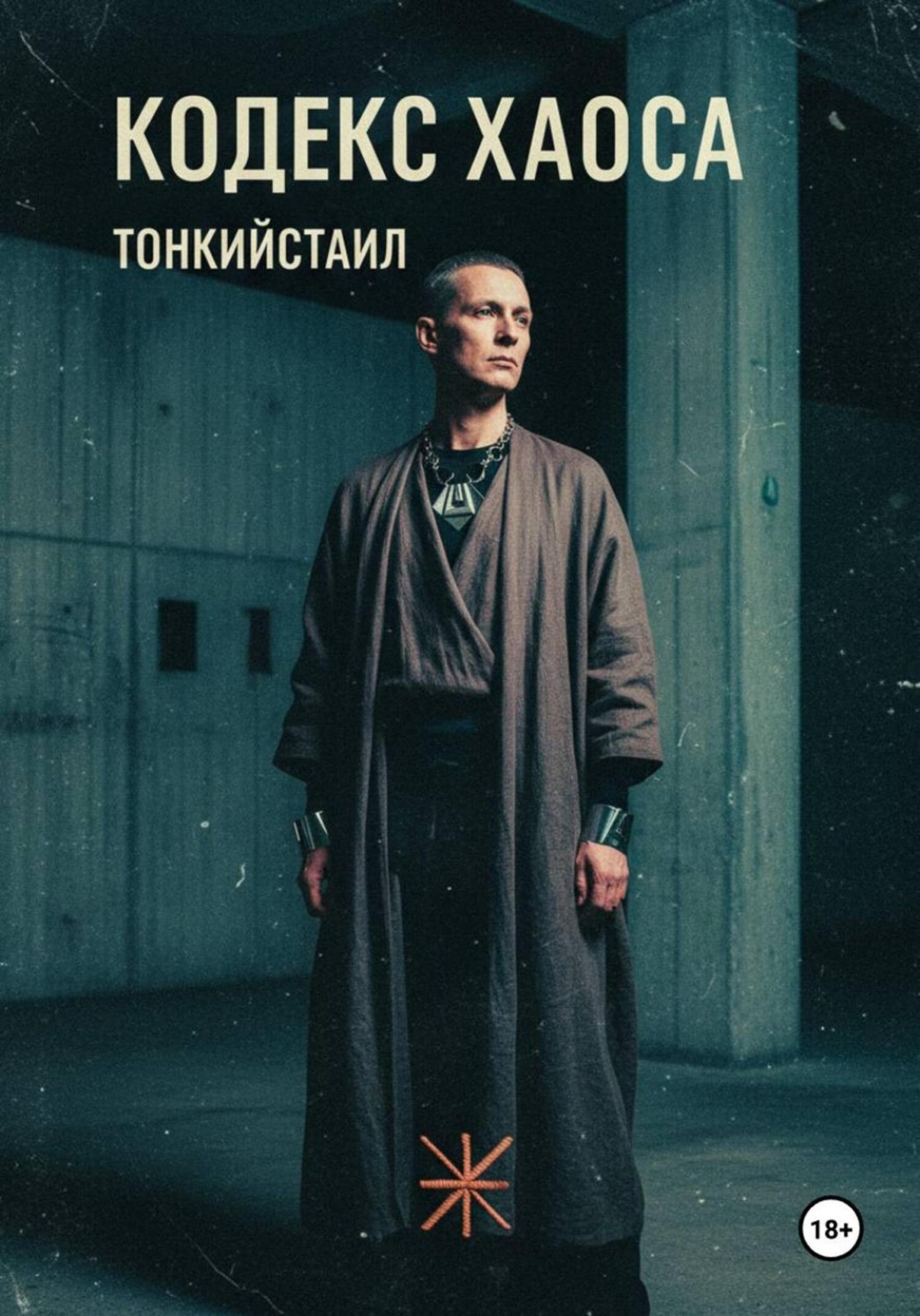 Обложка книги «Кодекс Хаоса»