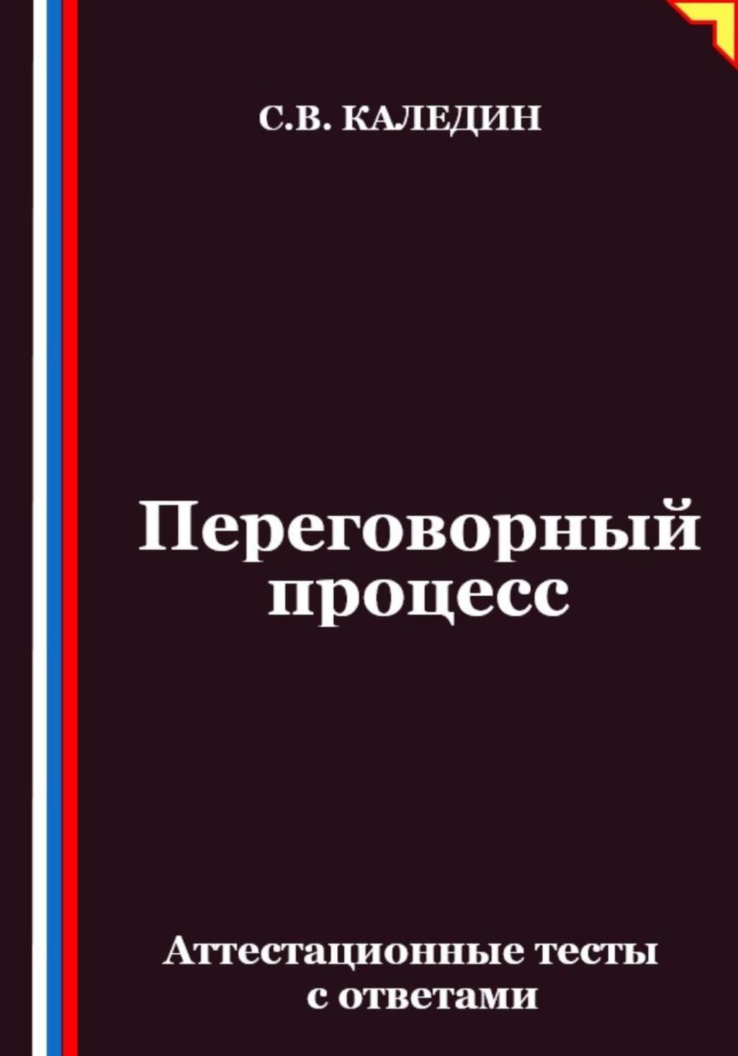 Обложка книги «Переговорный процесс. Аттестационные тесты с ответами»