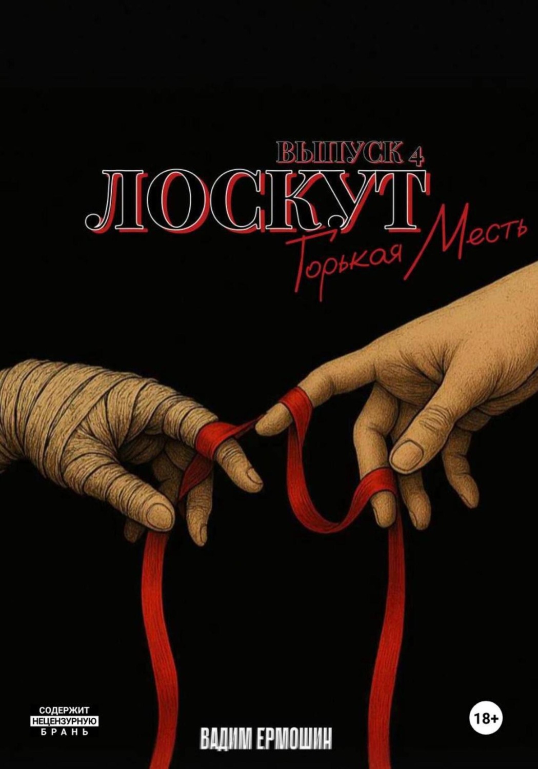 Обложка книги «Лоскут. Горькая месть. Выпуск 4»
