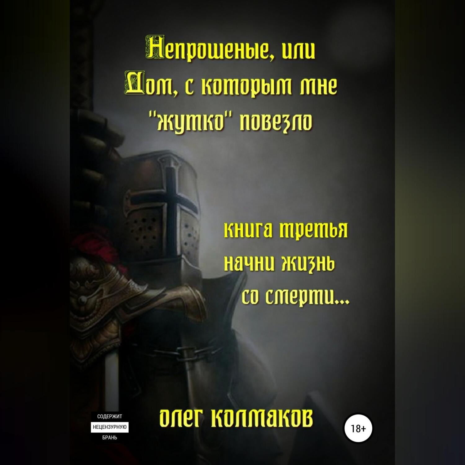 Обложка книги «Непрошеные, или Дом, с которым мне «жутко» повезло. Книга третья. Начни жизнь со смерти…»