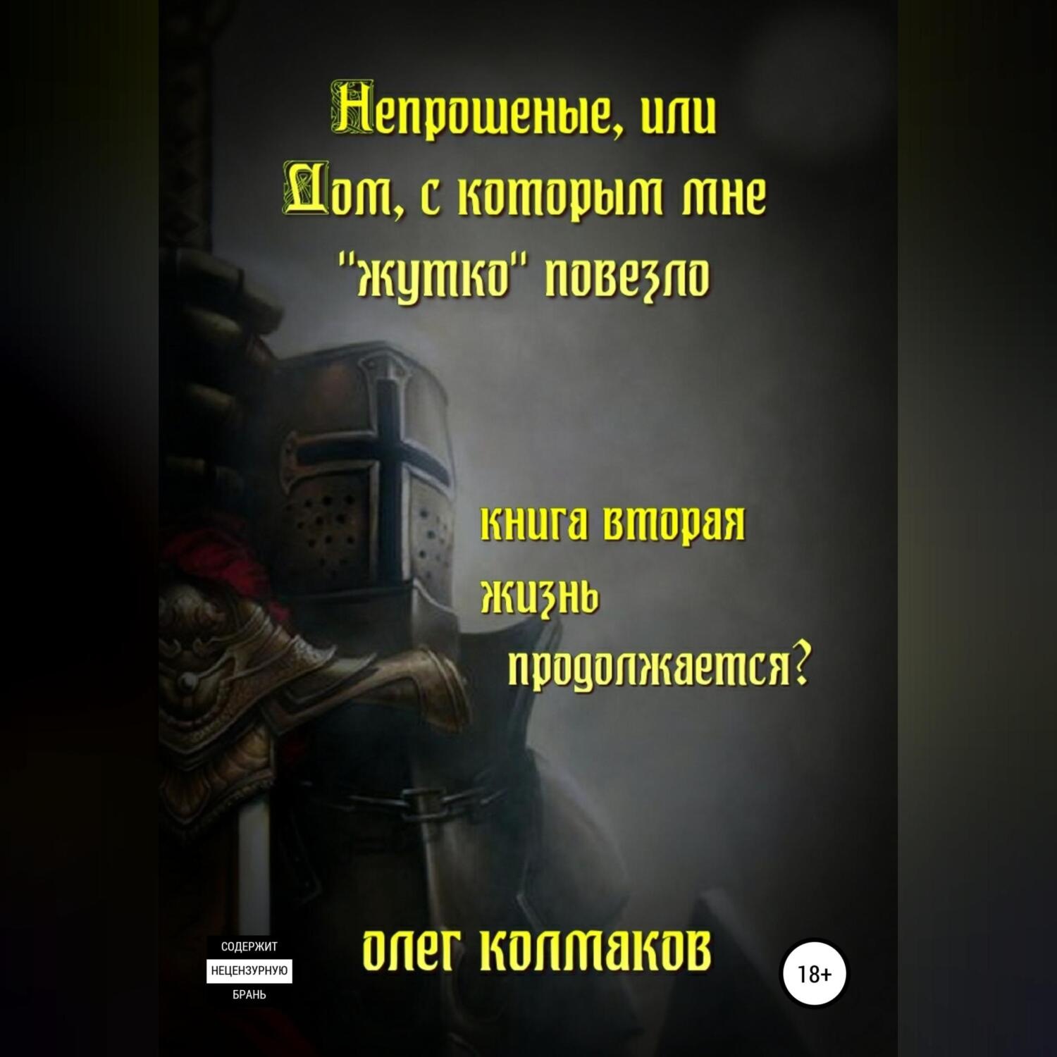 Обложка книги «Непрошеные, или Дом, с которым мне «жутко» повезло. Книга вторая. Жизнь продолжается?»