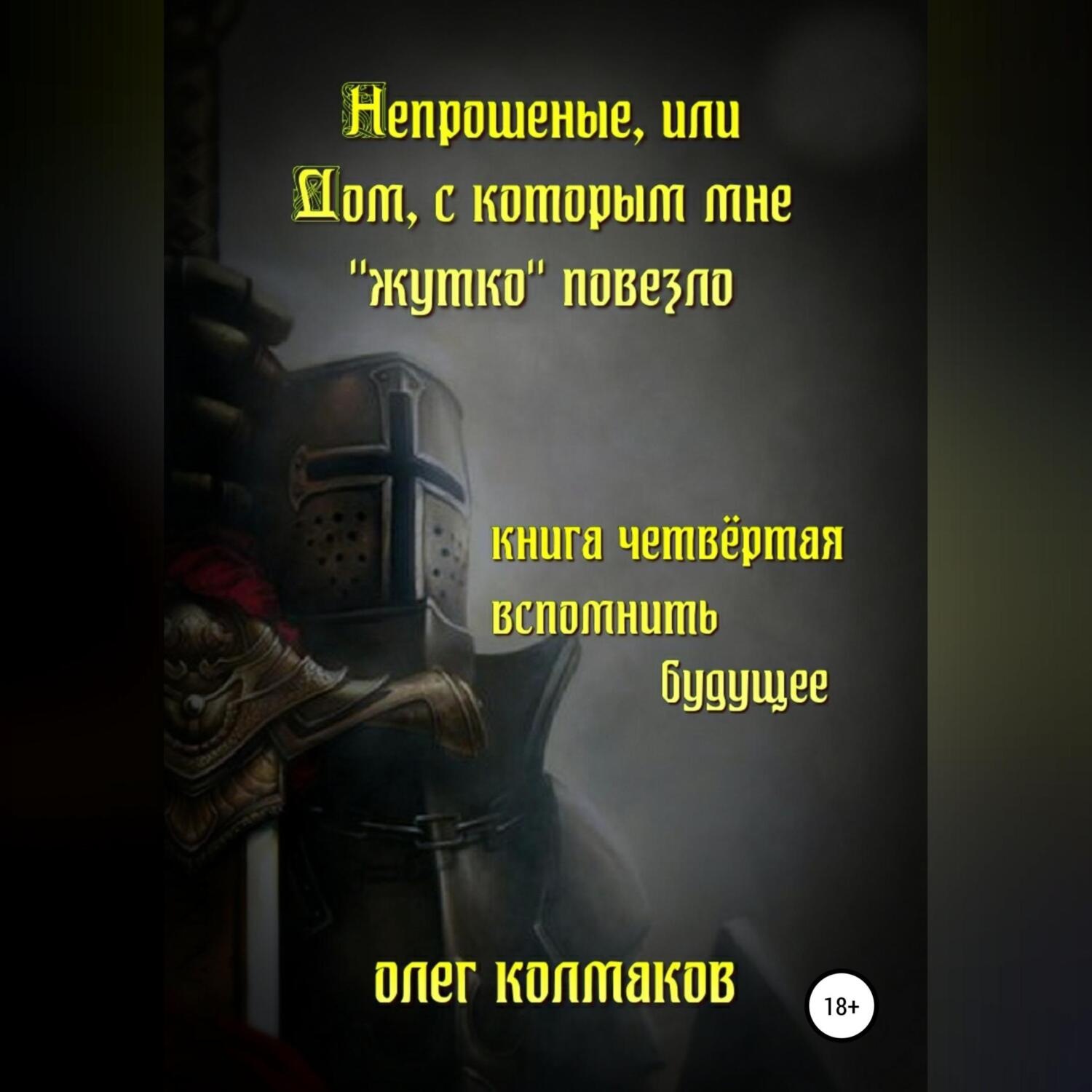 Обложка книги «Непрошеные, или Дом, с которым мне «жутко» повезло. Книга четвёртая. Вспомнить будущее»
