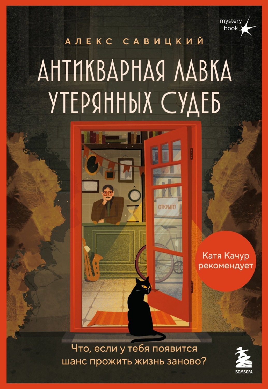 Обложка книги «Антикварная лавка утерянных судеб. Что если у тебя появится шанс прожить жизнь заново?»