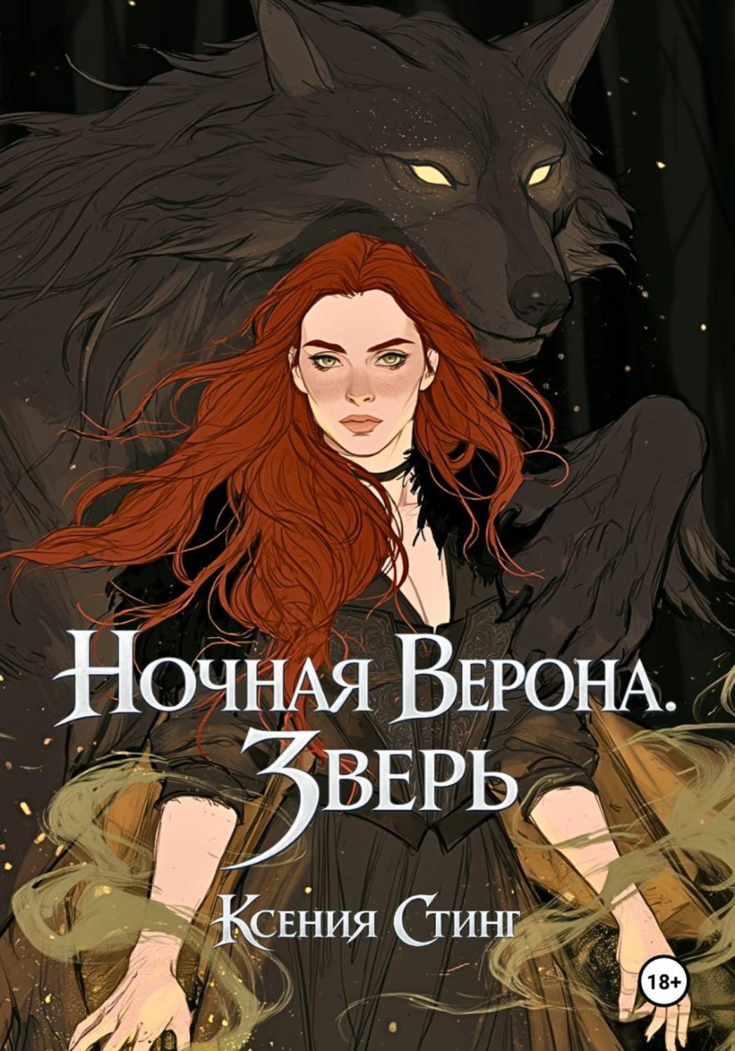 Обложка книги «Ночная Верона. Зверь»