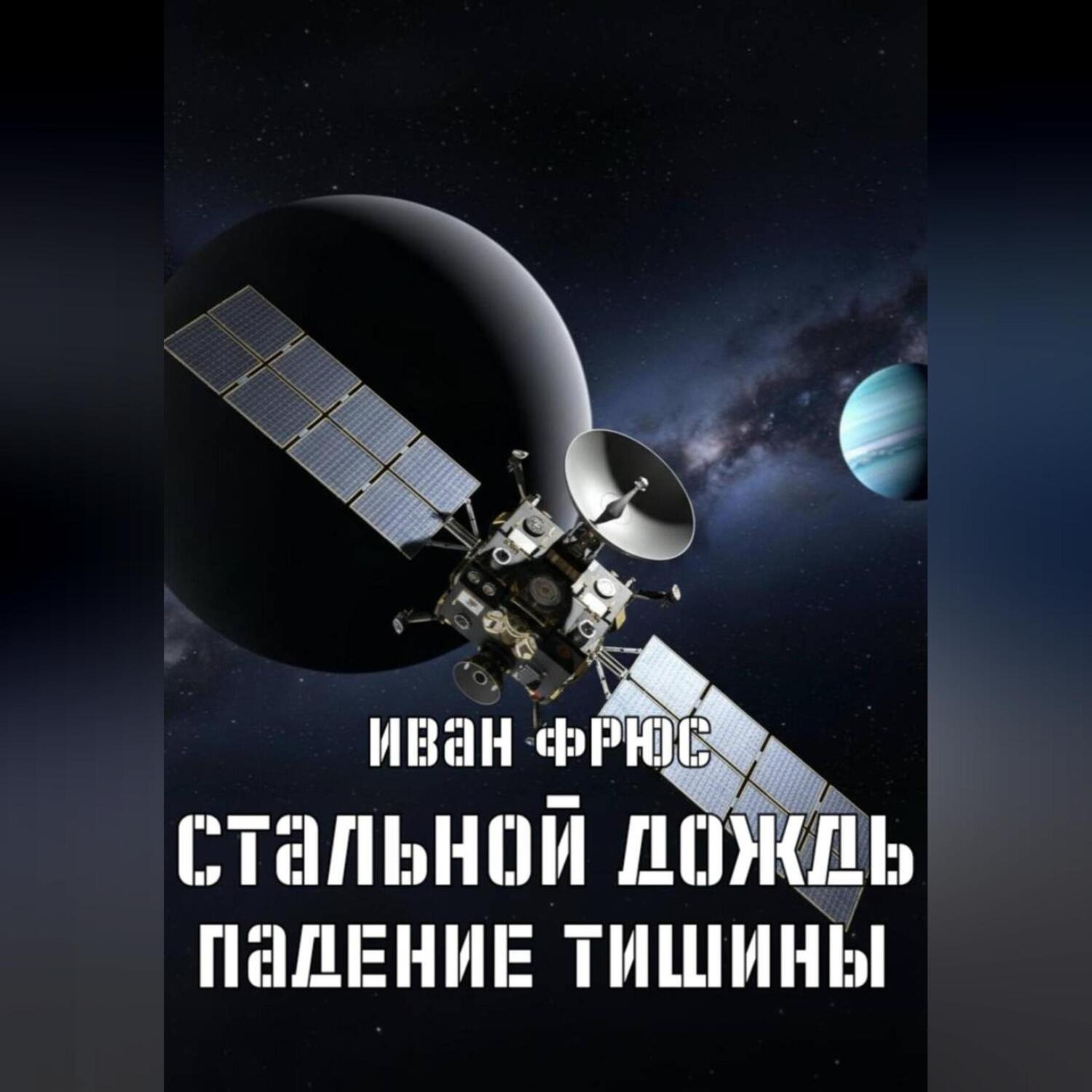 Обложка книги «Стальной дождь. Падение тишины. Книга 1»