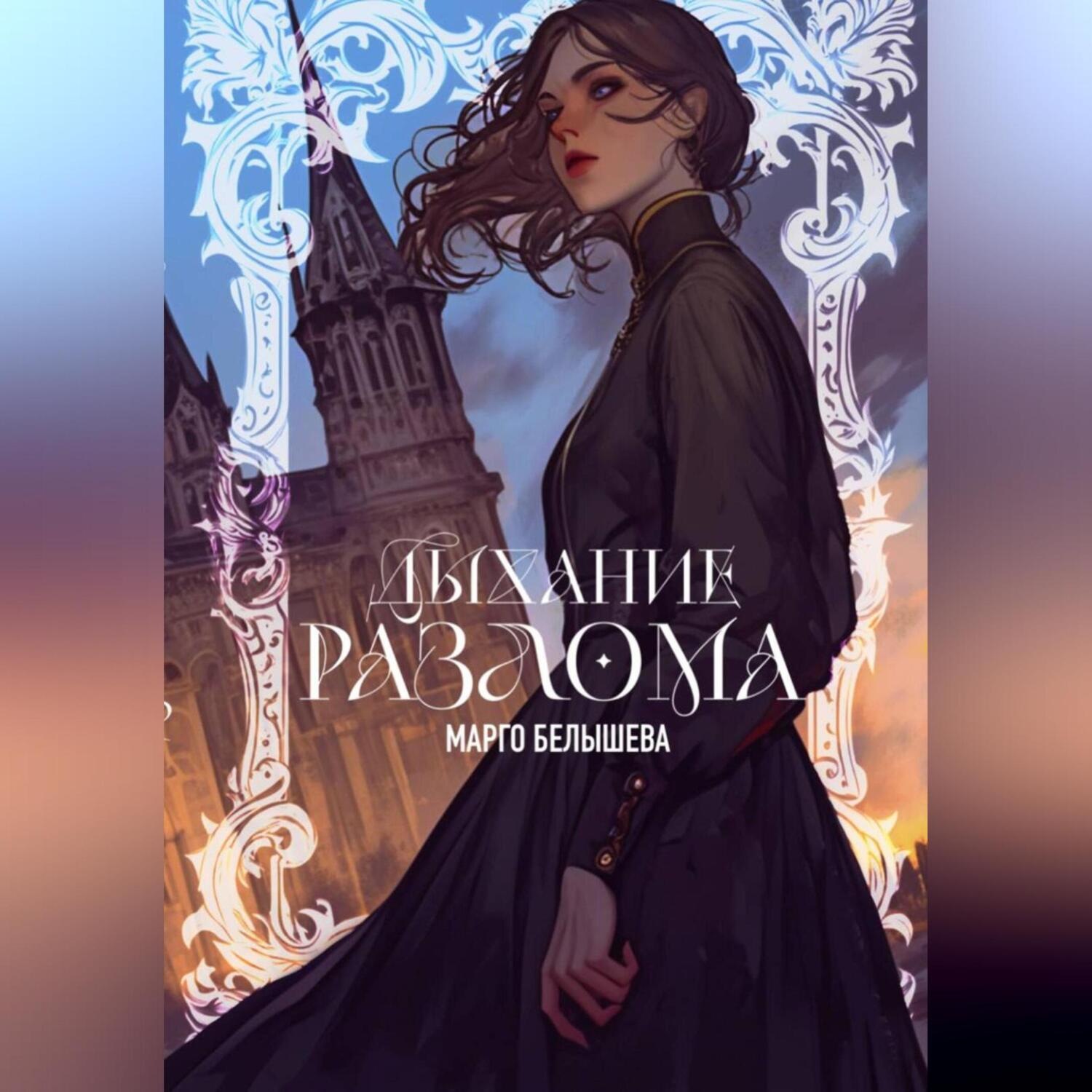 Обложка книги «Дыхание Разлома»