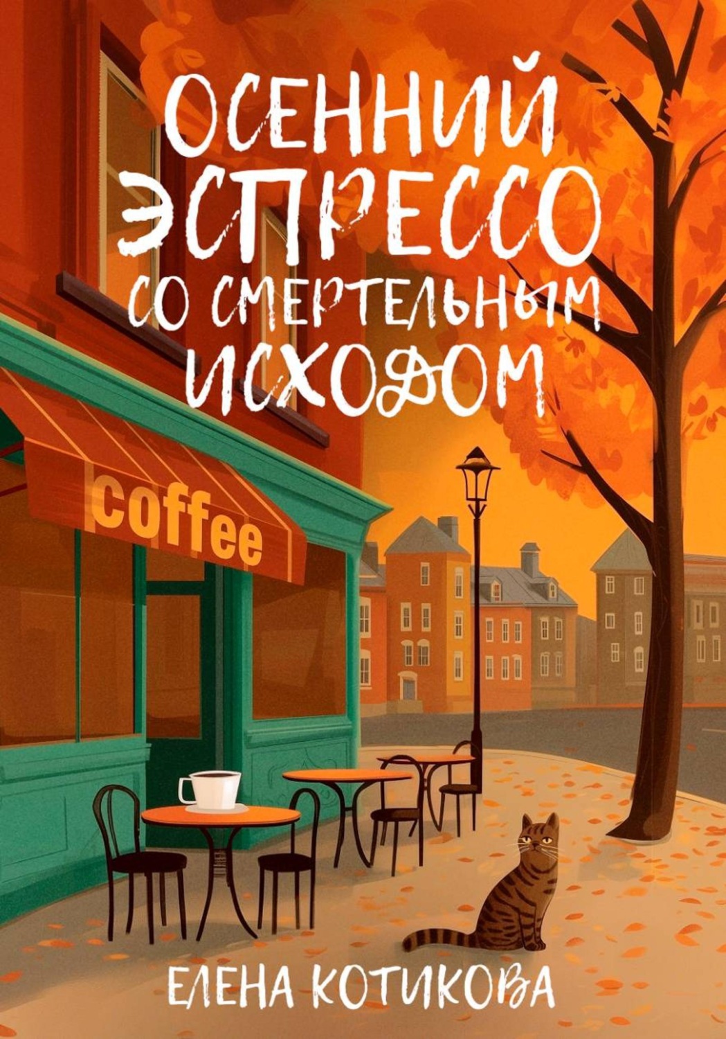 Обложка книги «Осенний эспрессо со смертельным исходом»