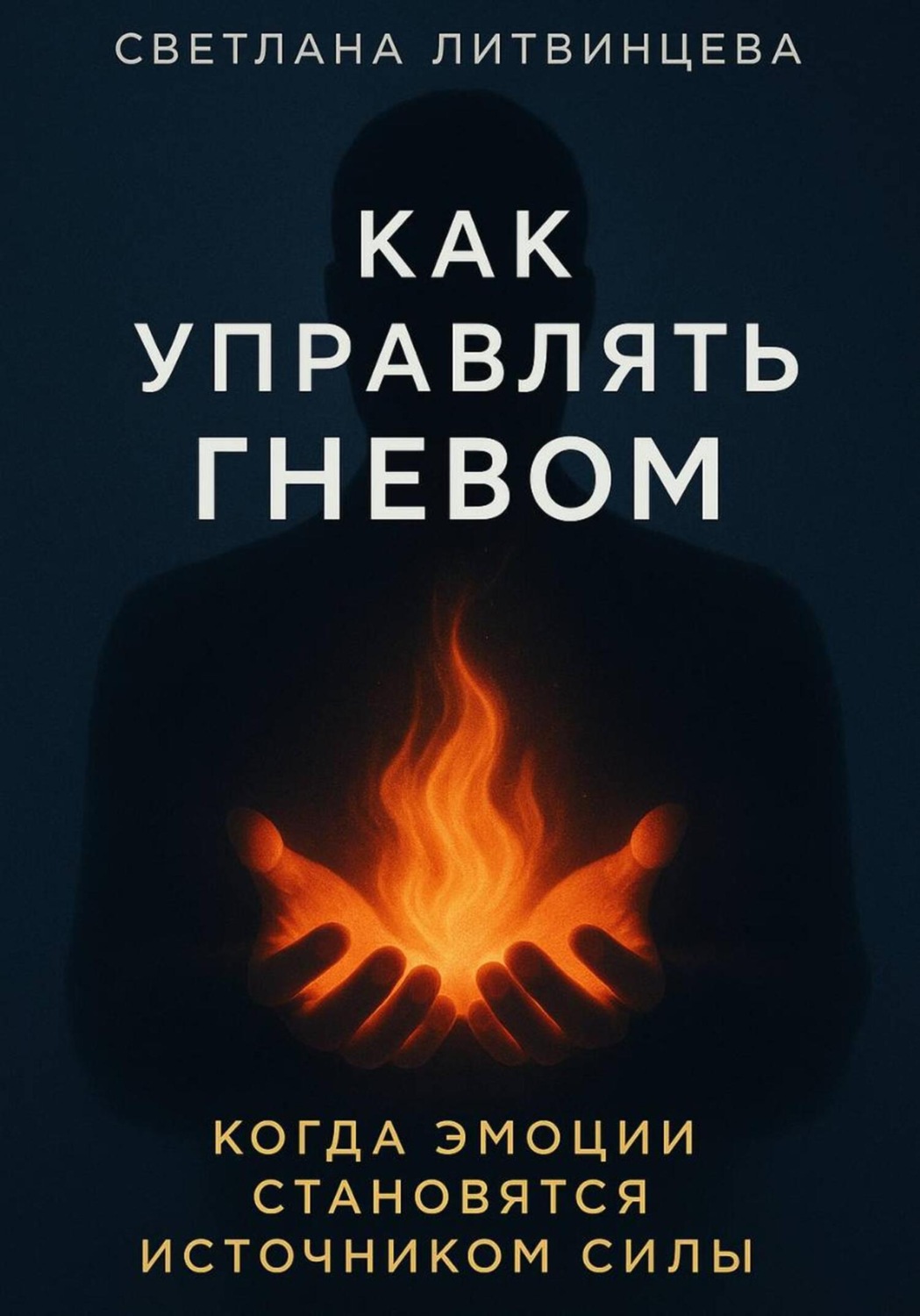 Обложка книги «Как управлять гневом. Когда эмоции становятся источником силы»