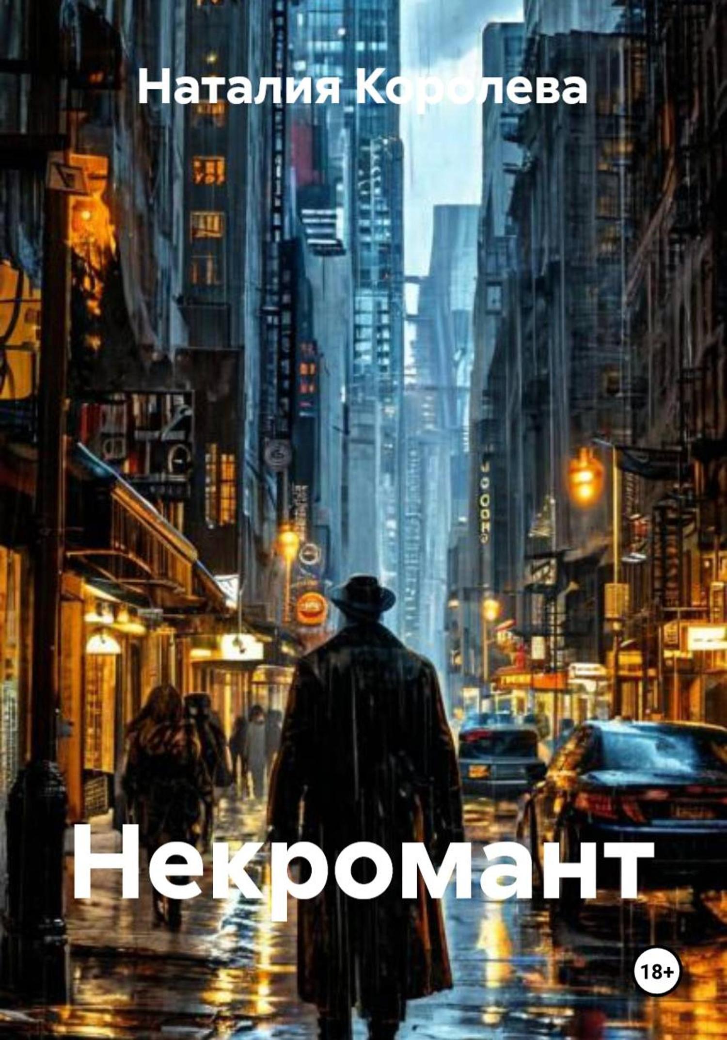 Обложка книги «Некромант»