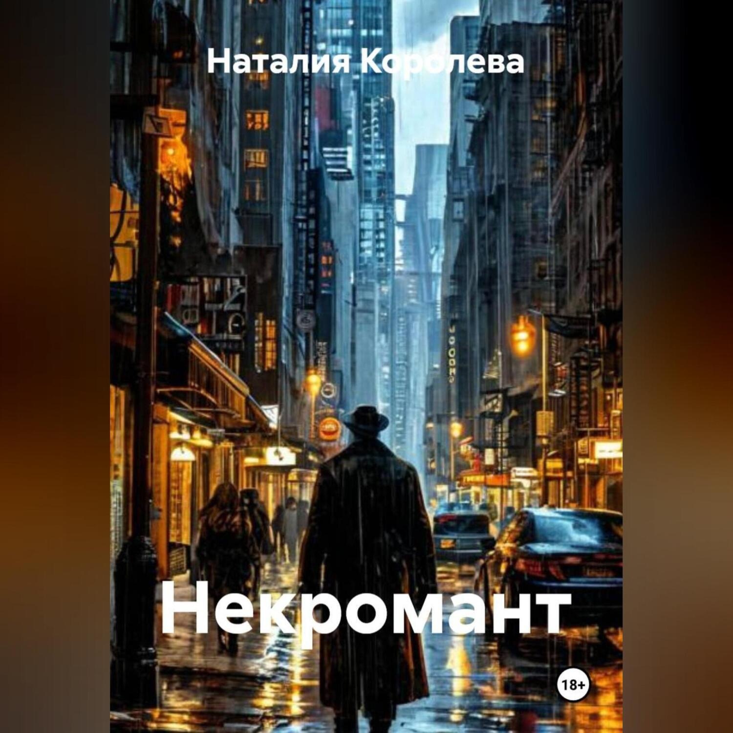 Обложка книги «Некромант»