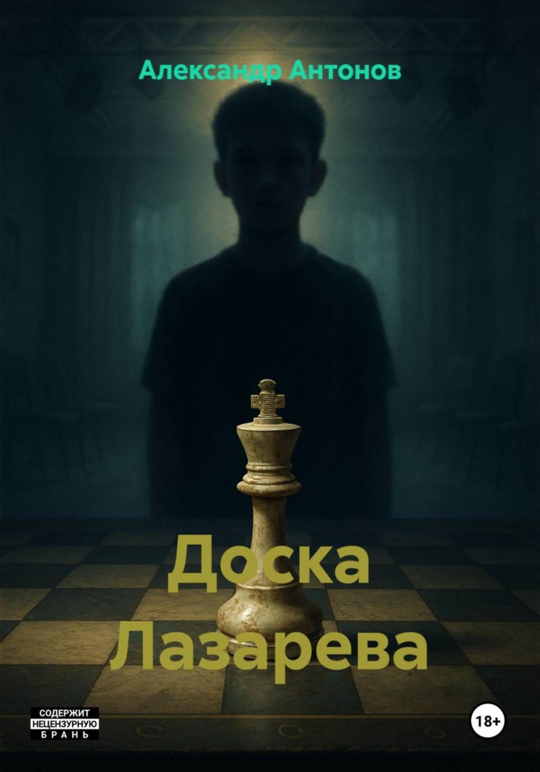Обложка книги «Доска Лазарева»