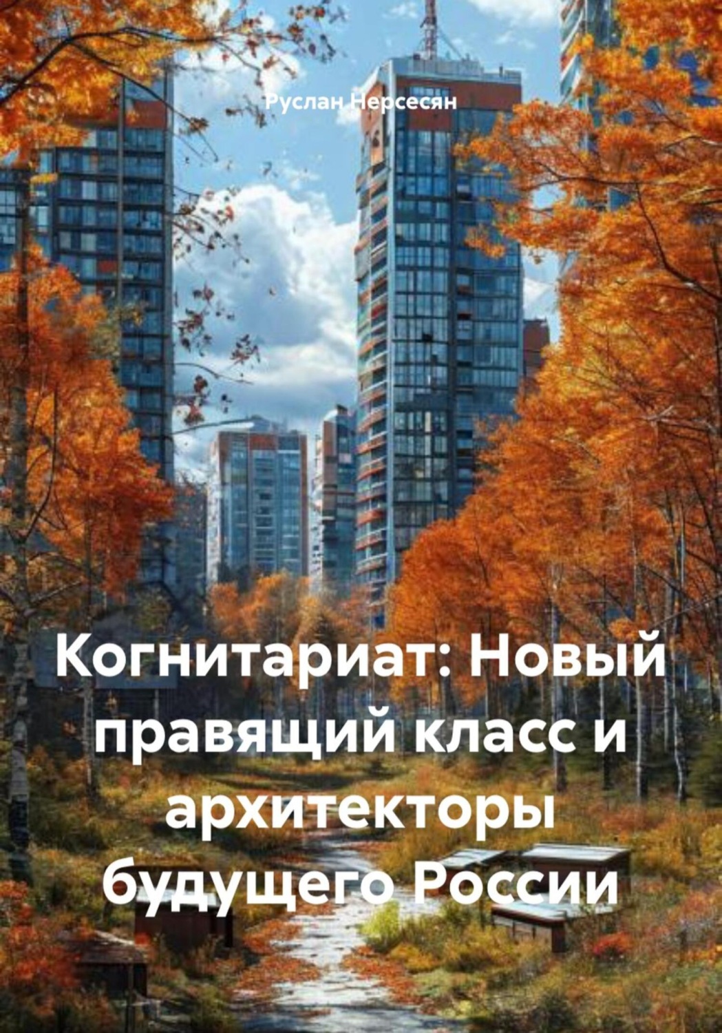 Обложка книги «Когнитариат: Новый правящий класс и архитекторы будущего России»