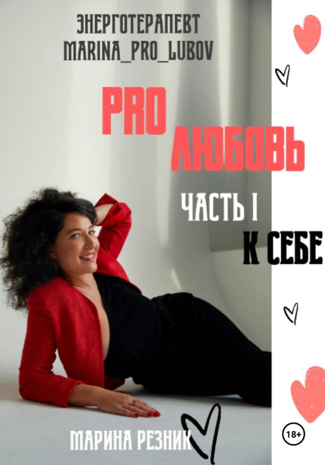 Обложка книги «PRO любовь. Часть I. К себе»