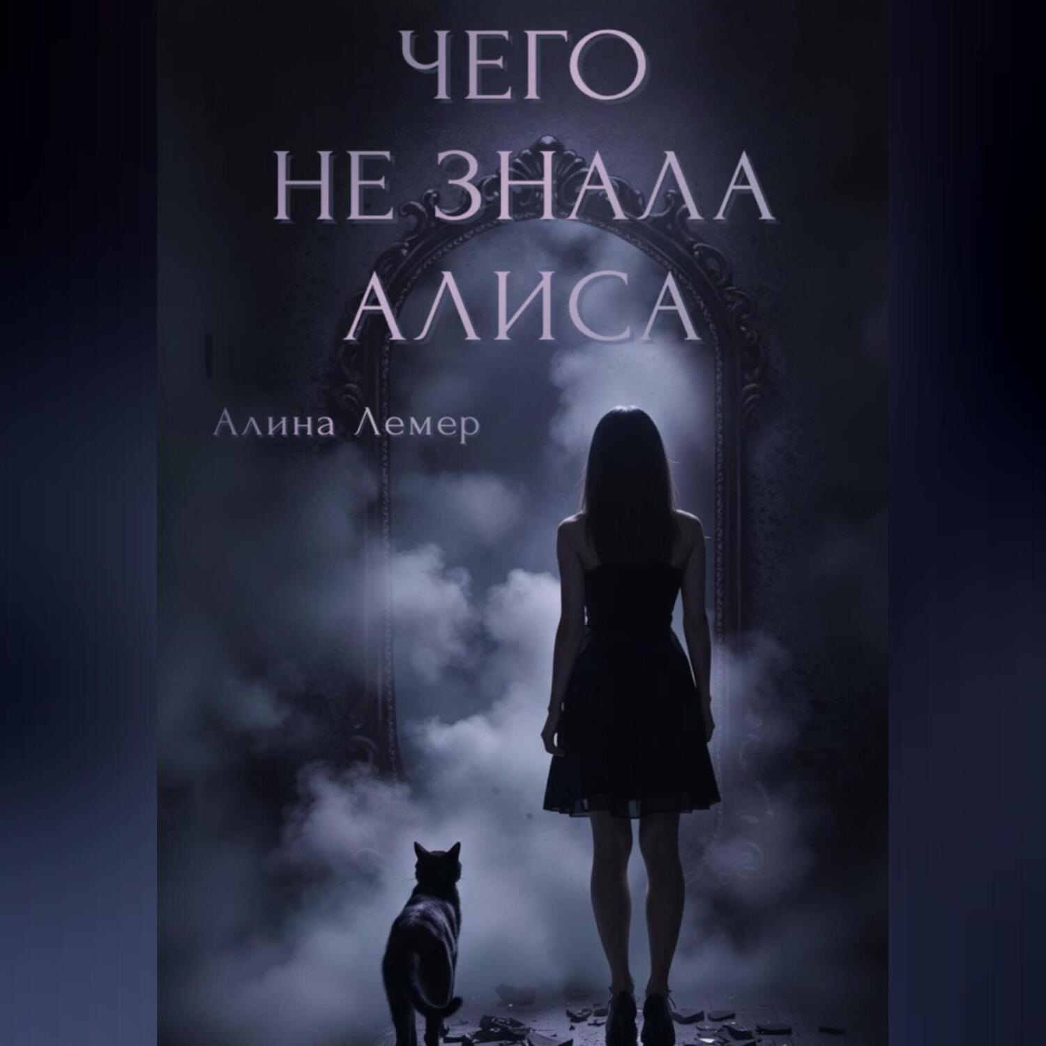 Обложка книги «Чего не знала Алиса»