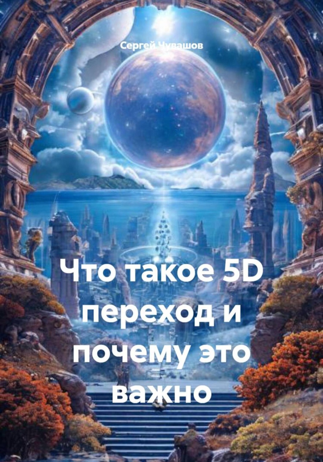 Обложка книги «Что такое 5D переход и почему это важно»