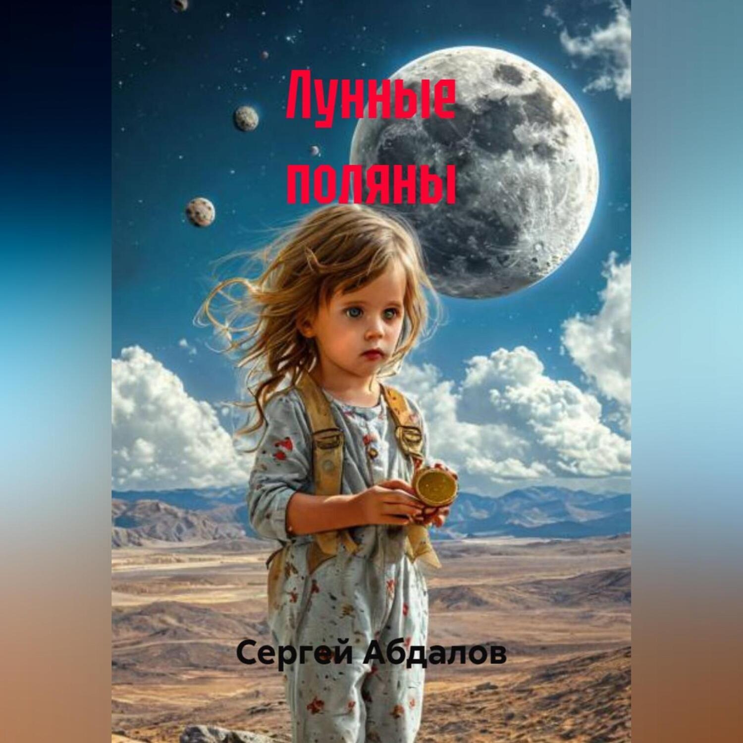 Обложка книги «Лунные поляны»
