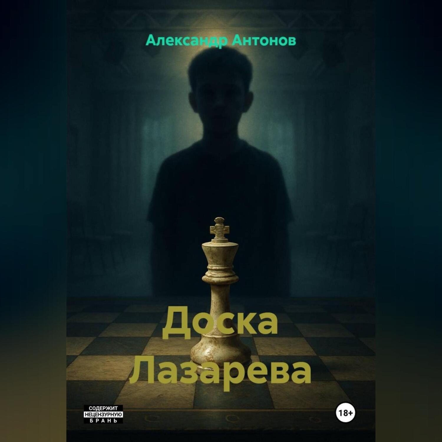 Обложка книги «Доска Лазарева»