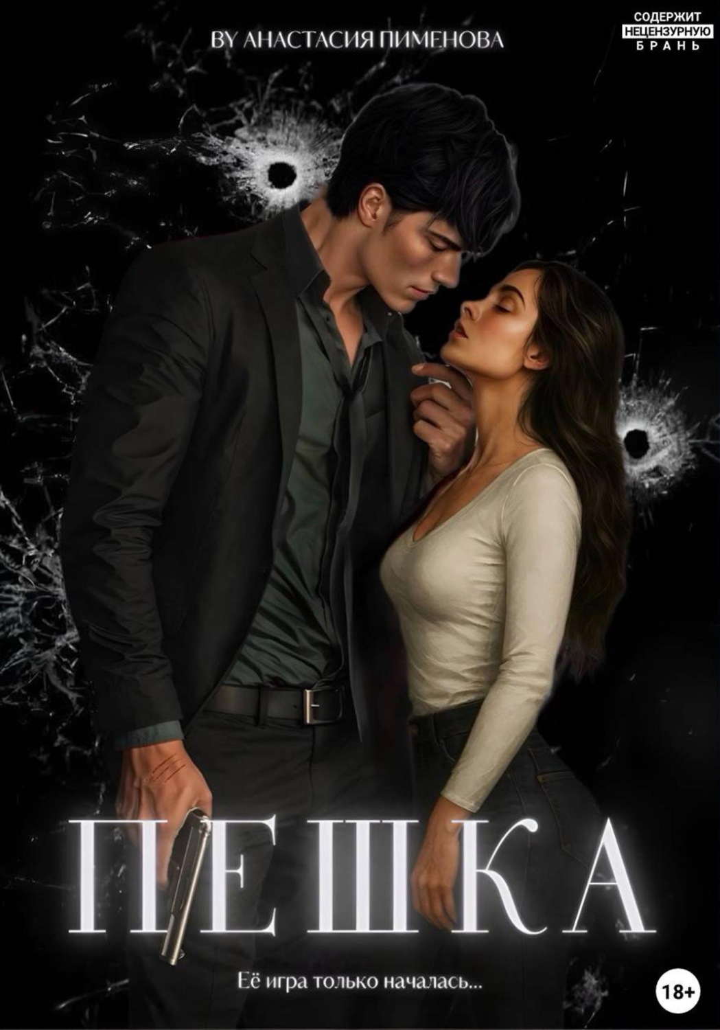 Обложка книги «Пешка»