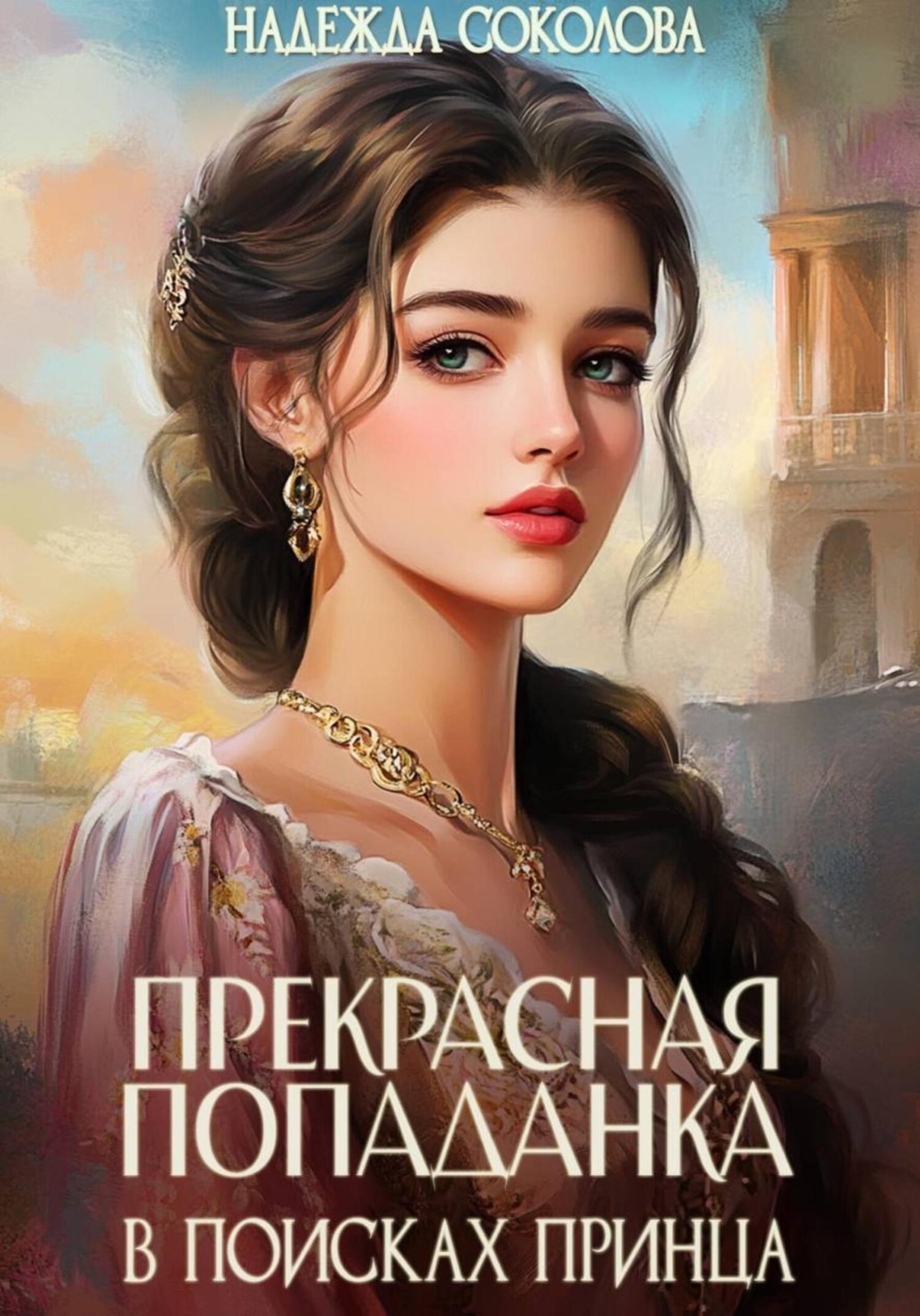 Обложка книги «Прекрасная попаданка в поисках принца»