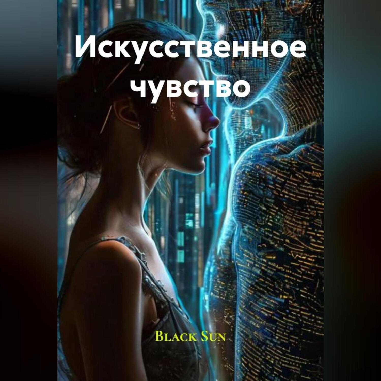 Обложка книги «Искусственное чувство»