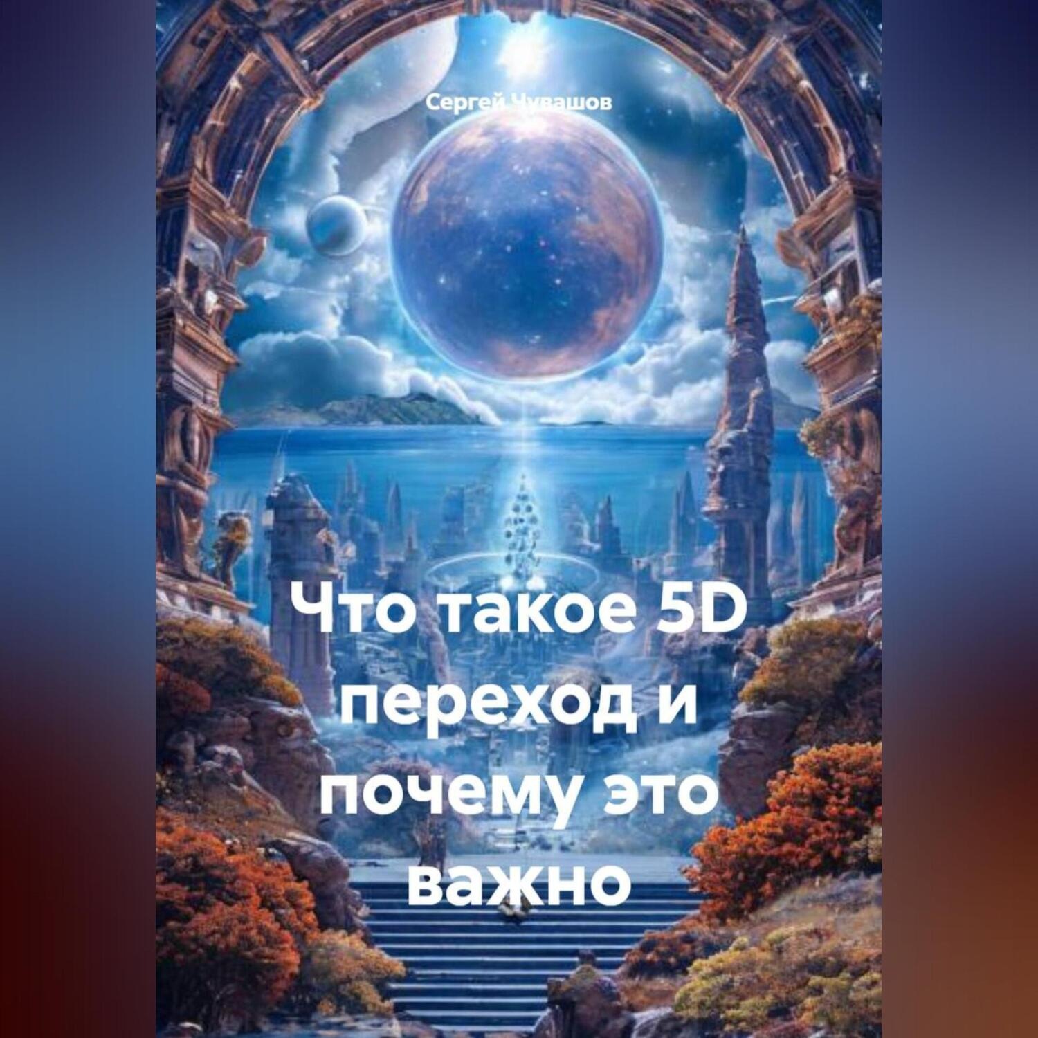 Обложка книги «Что такое 5D переход и почему это важно.»