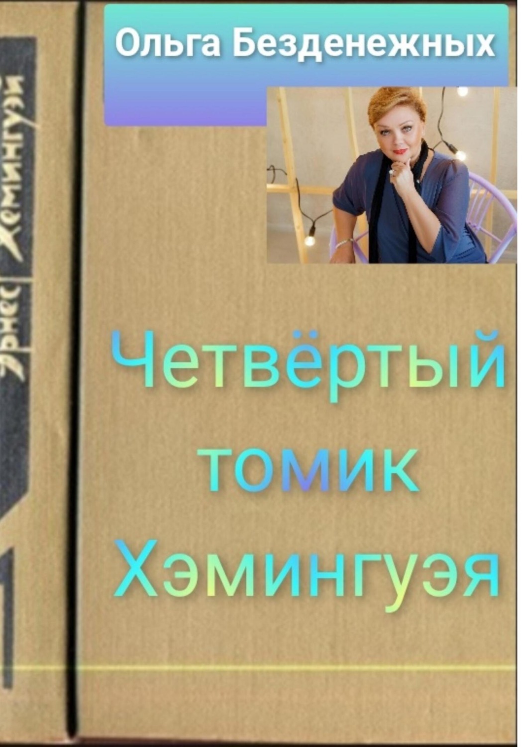 Обложка книги «Четвёртый томик Хэмингуэя»
