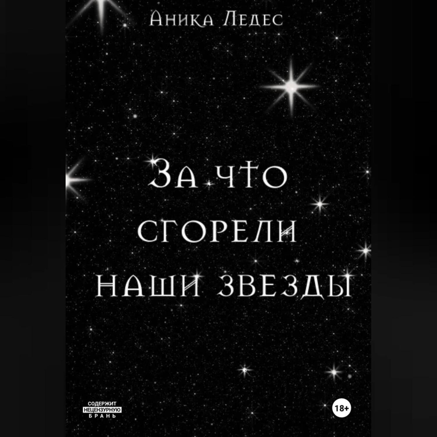 Обложка книги «За что сгорели наши звезды»