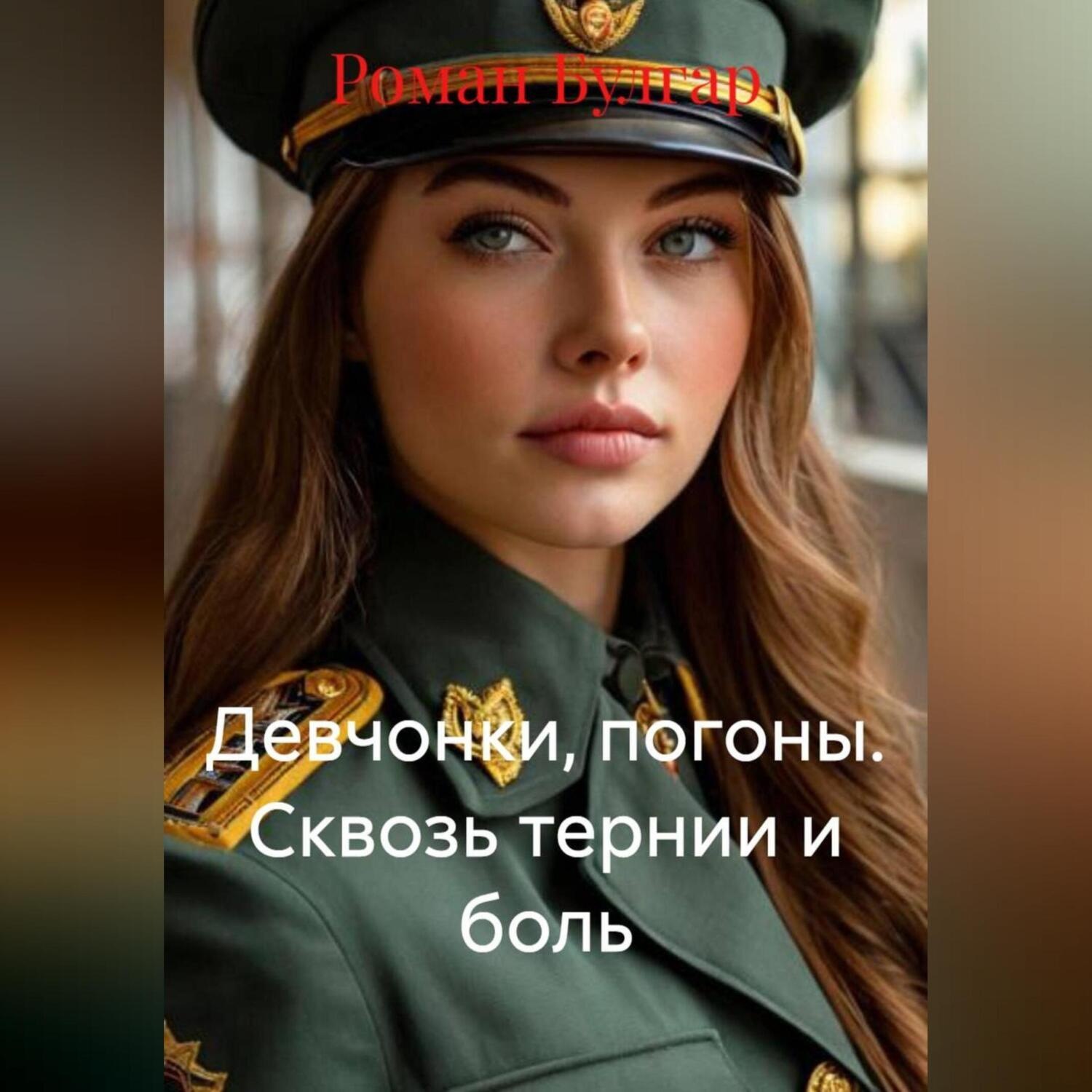 Обложка книги «Девчонки, погоны. Сквозь тернии и боль»
