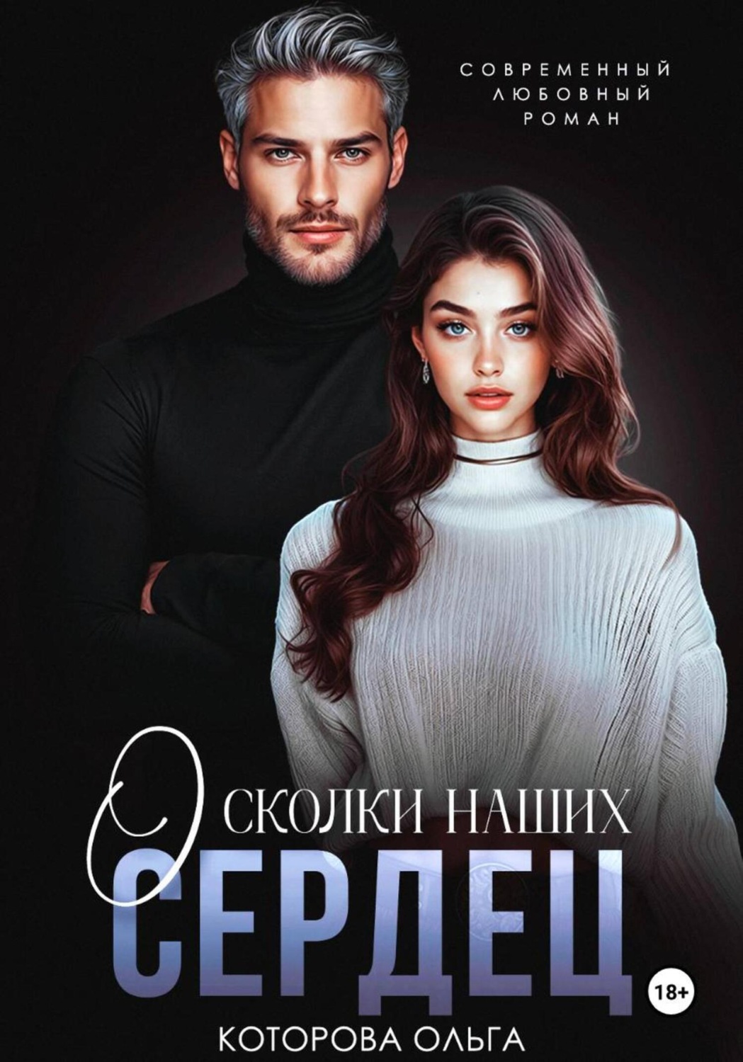 Обложка книги «Осколки наших сердец»