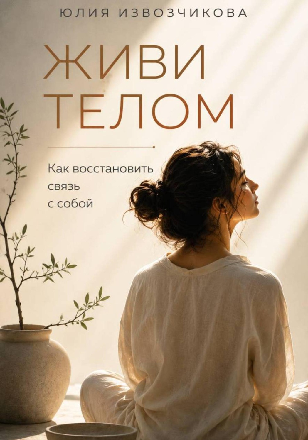 Обложка книги «ЖИВИ ТЕЛОМ. Как восстановить связь с собой»