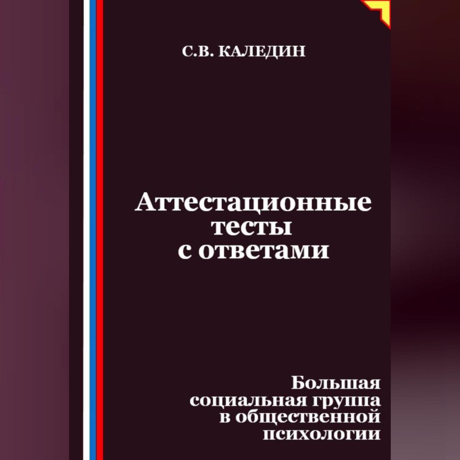 Обложка книги «Аттестационные тесты с ответами. Большая социальная группа в общественной психологии»