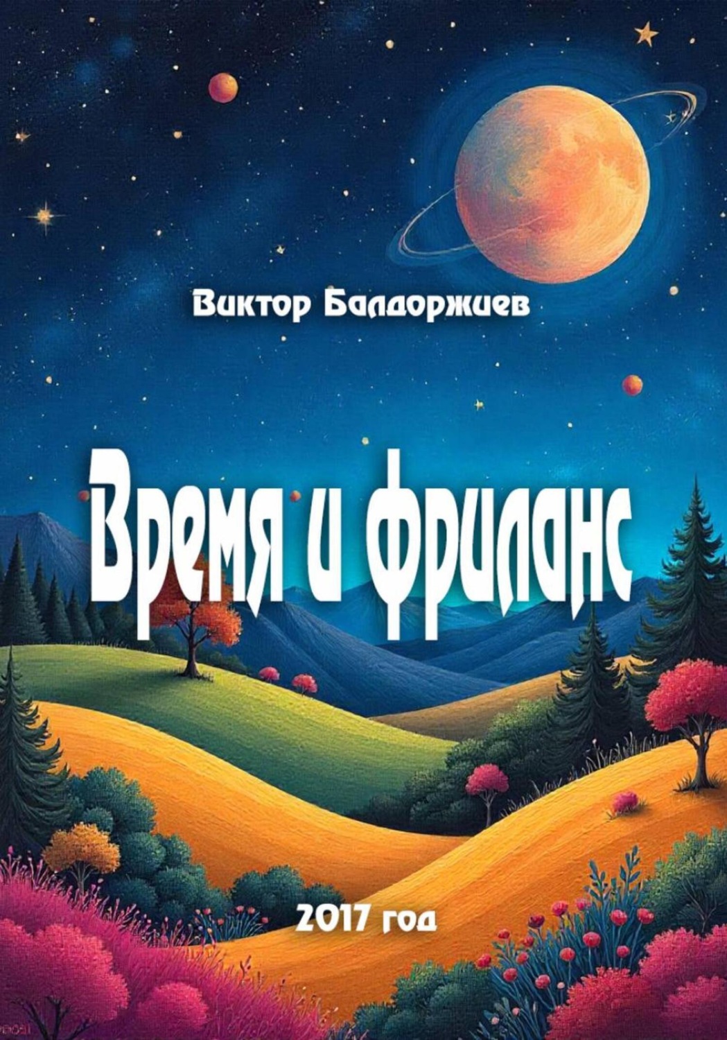 Обложка книги «Время и фриланс»