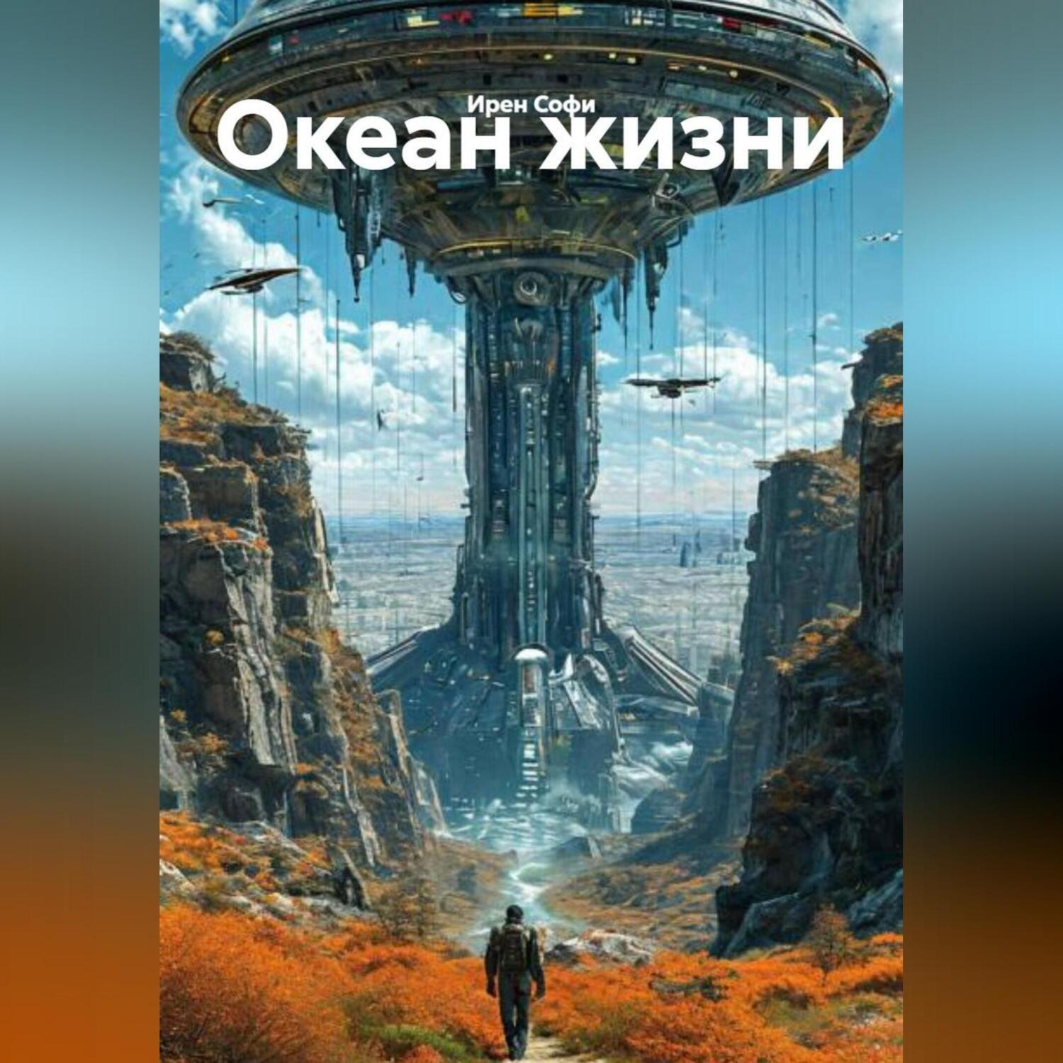 Обложка книги «Океан жизни»
