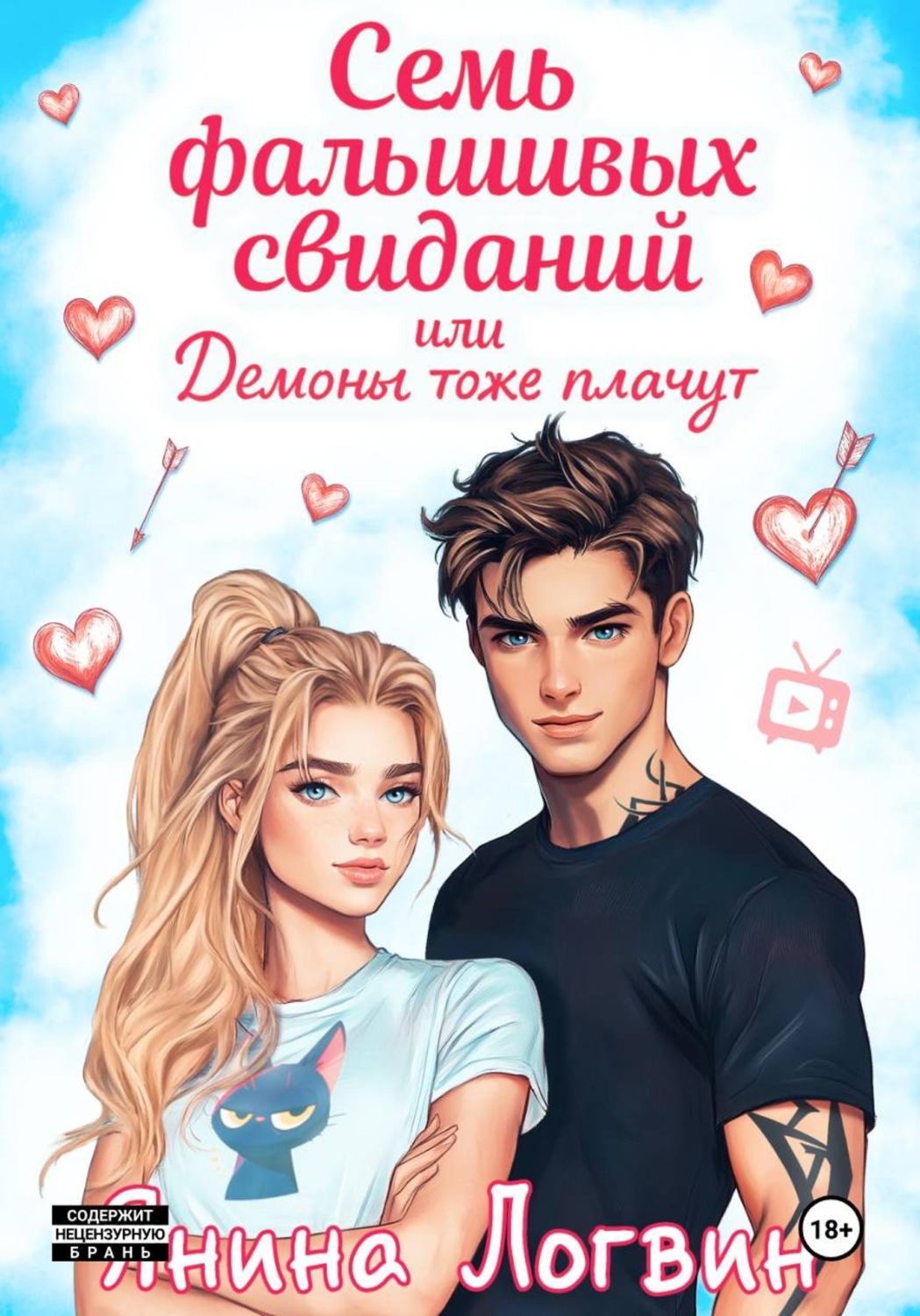 Обложка книги «Семь фальшивых свиданий!»