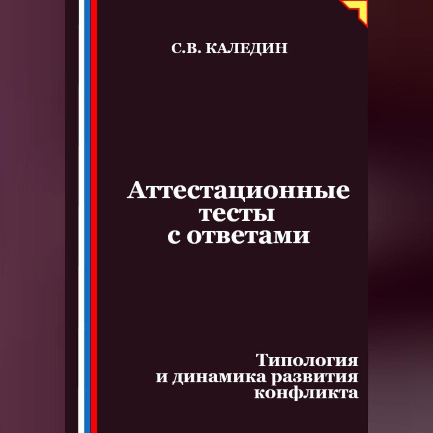 Обложка книги «Аттестационные тесты с ответами. Типология и динамика развития конфликта»