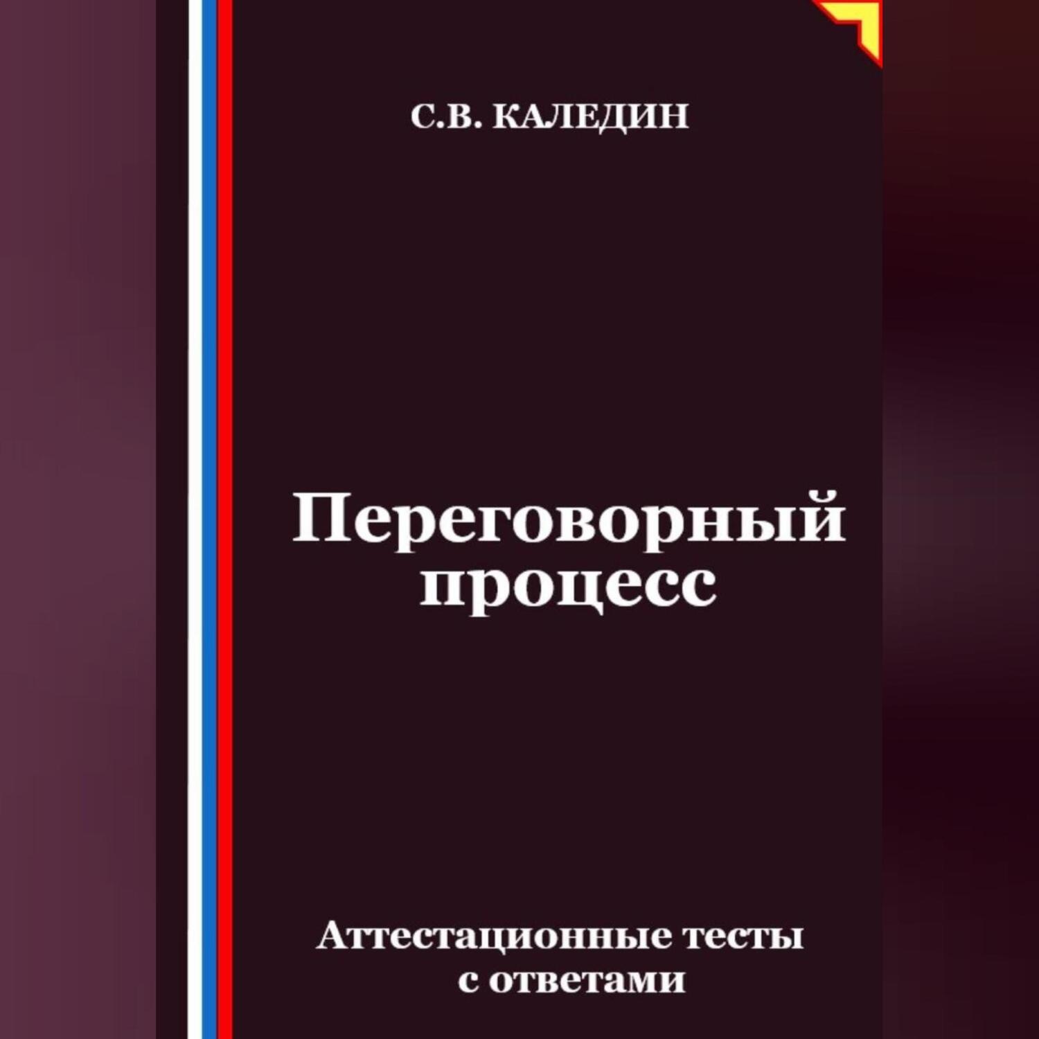 Обложка книги «Переговорный процесс. Аттестационные тесты с ответами»